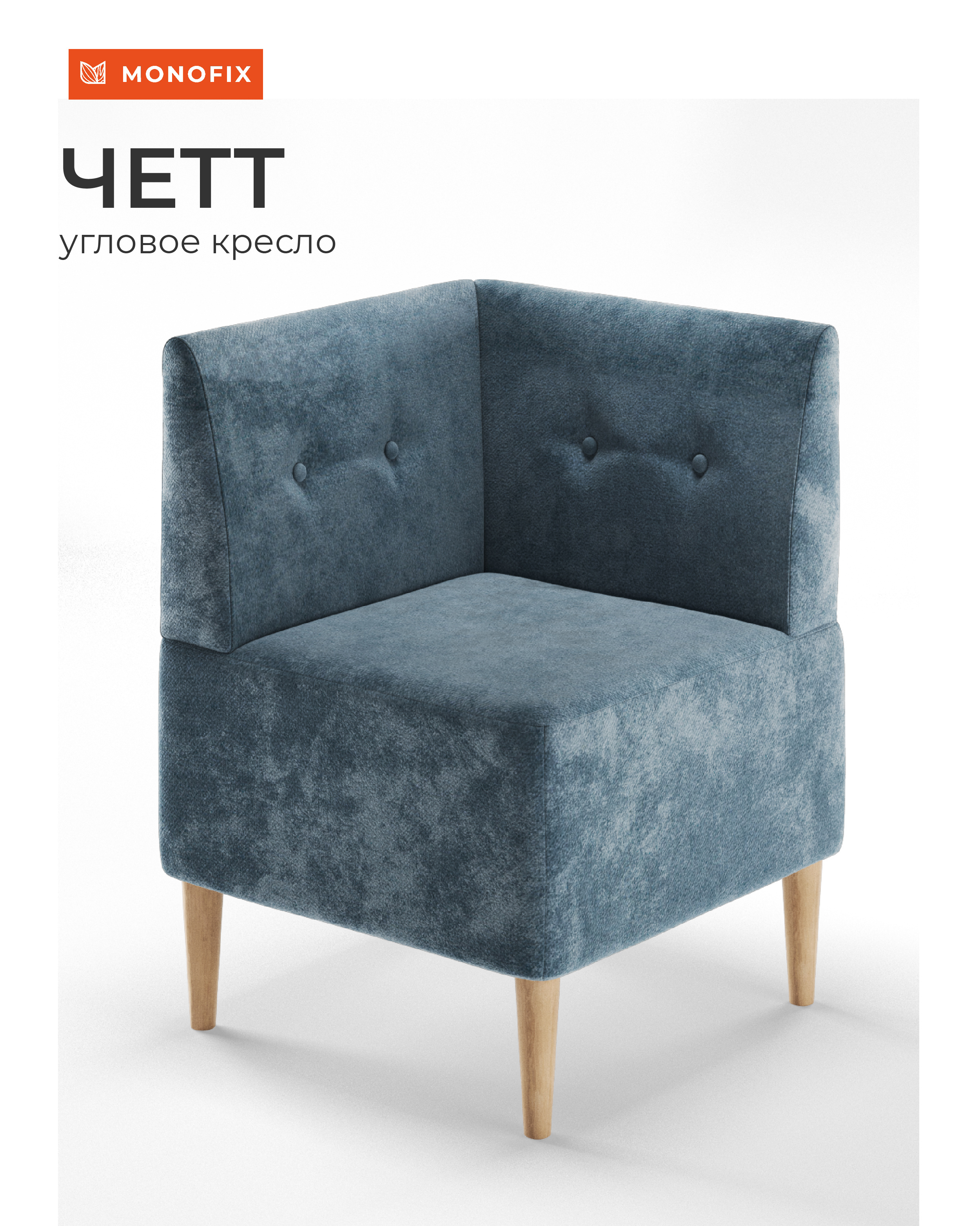 Изображение товара Кресло Monofix Четт пыльно-голубое 61x82 см