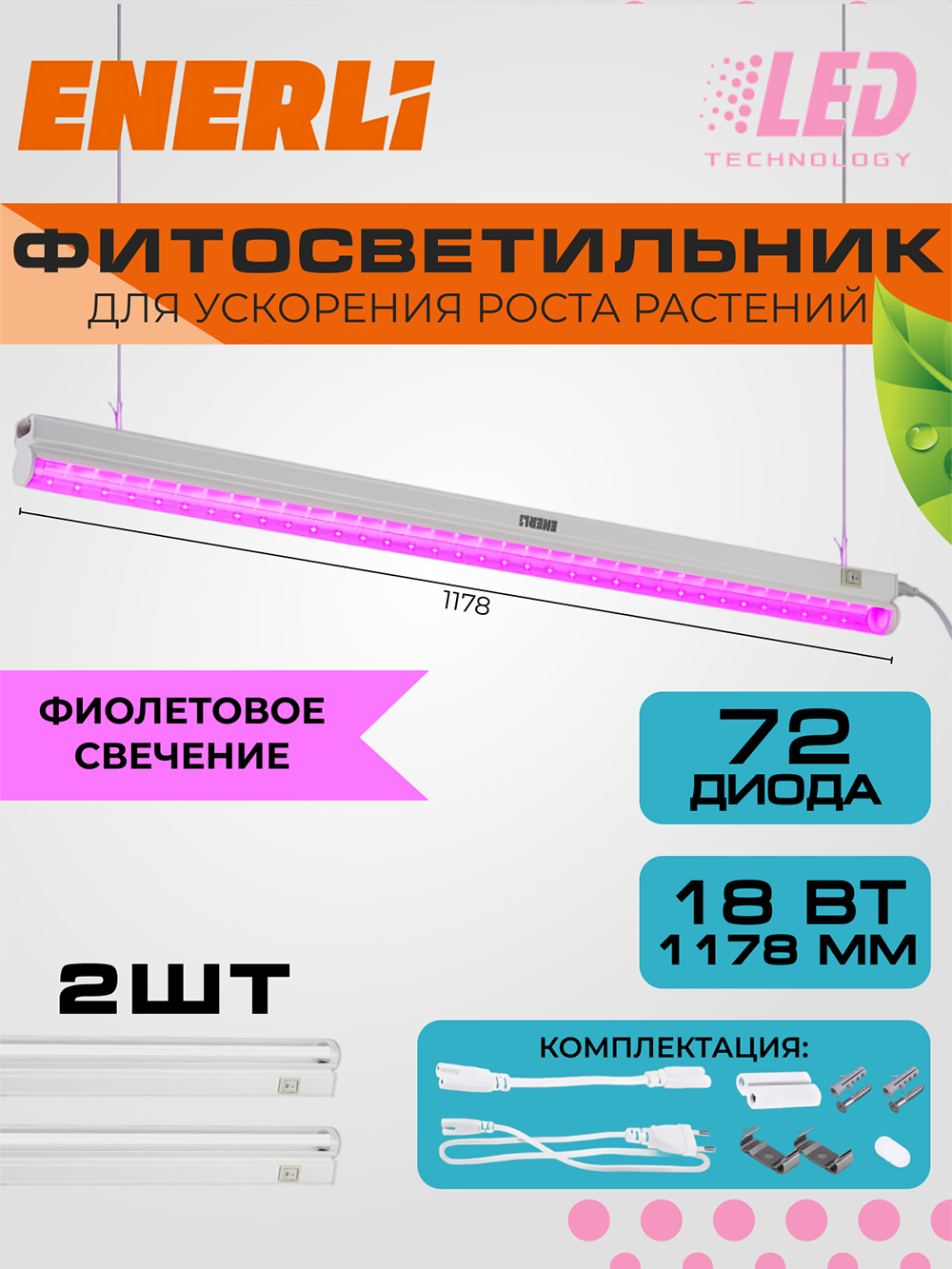 Изображение товара Фитосветильник линейный Enerli для рассады 18 Вт 1178 мм полный спектр 2 шт