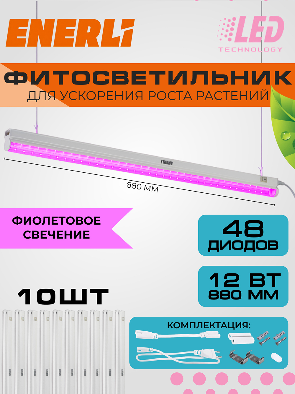 Изображение товара Фитосветильник линейный Enerli для рассады 12 Вт 880 мм полный спектр 10 шт