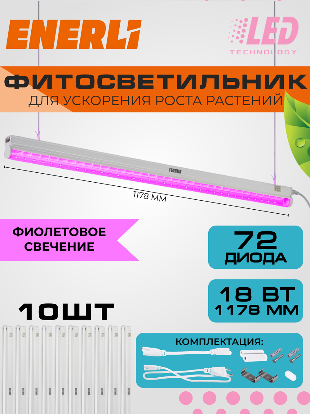 Изображение товара Фитосветильник линейный Enerli 18 Вт для рассады и теплиц полноспектральный