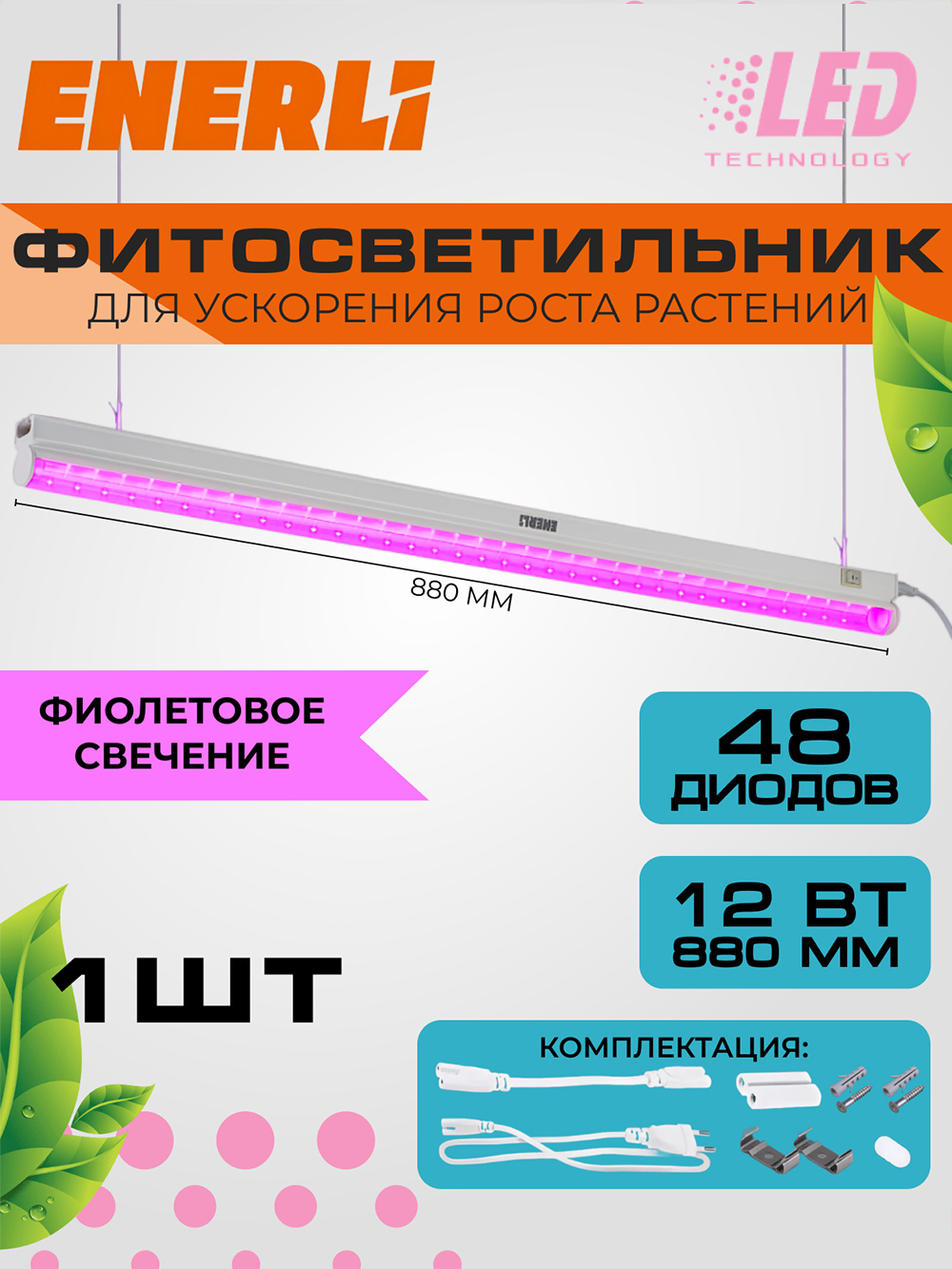 Фитосветильник линейный Enerli для рассады 12 Вт 880 мм полный спектр ️ ...