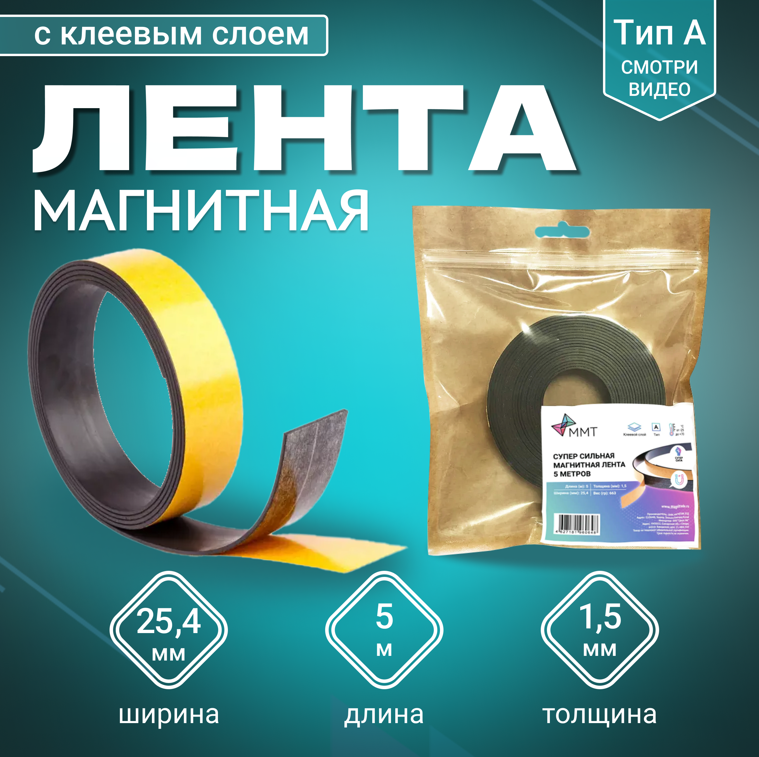 Изображение товара Магнитная лента с клеевым слоем ширина 25.4 мм длина 5 метров Тип А MAGTRADE