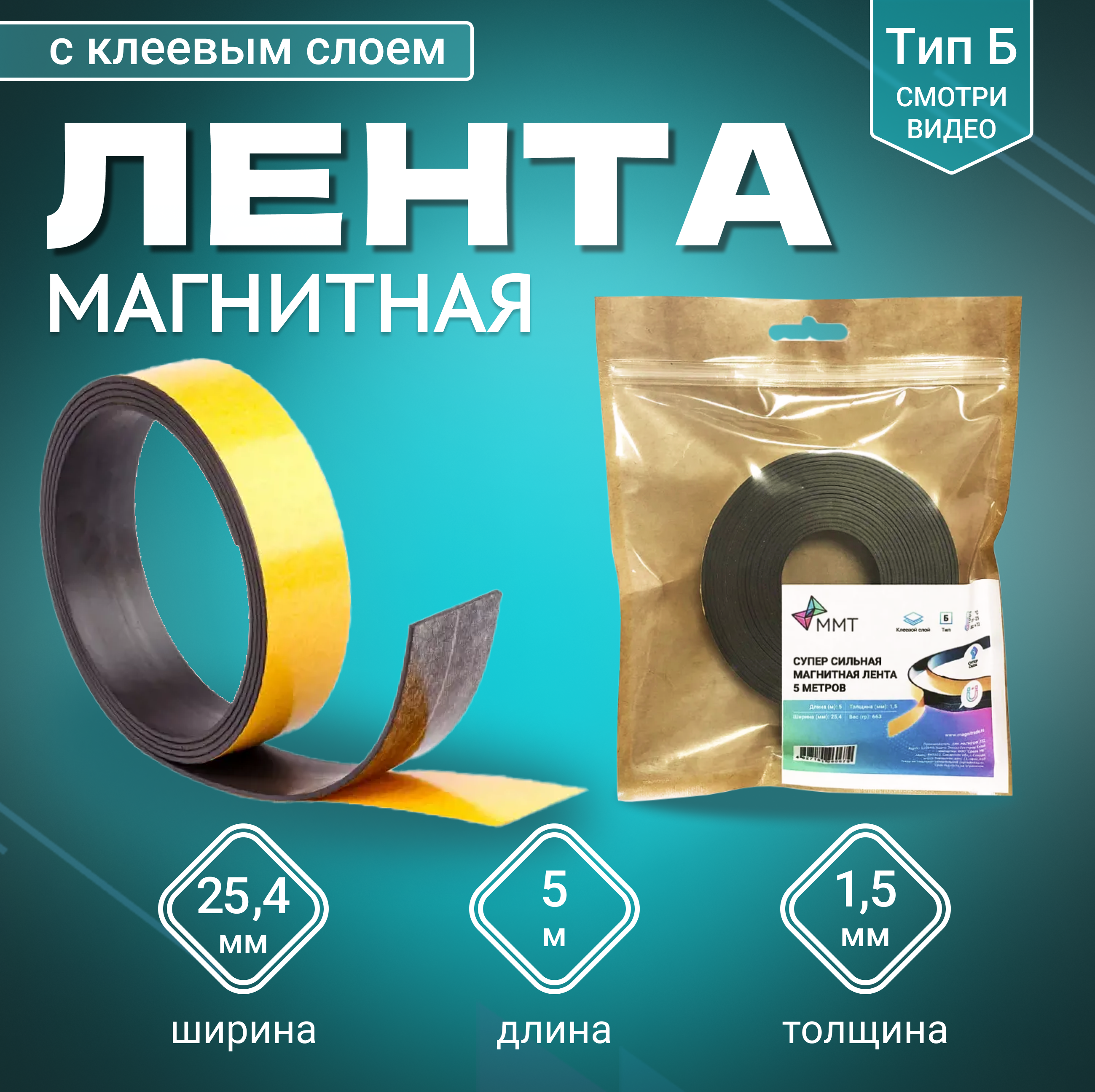 Изображение товара Магнитная лента с клеевым слоем 25.4 мм 5 м профессиональная самоклеящаяся