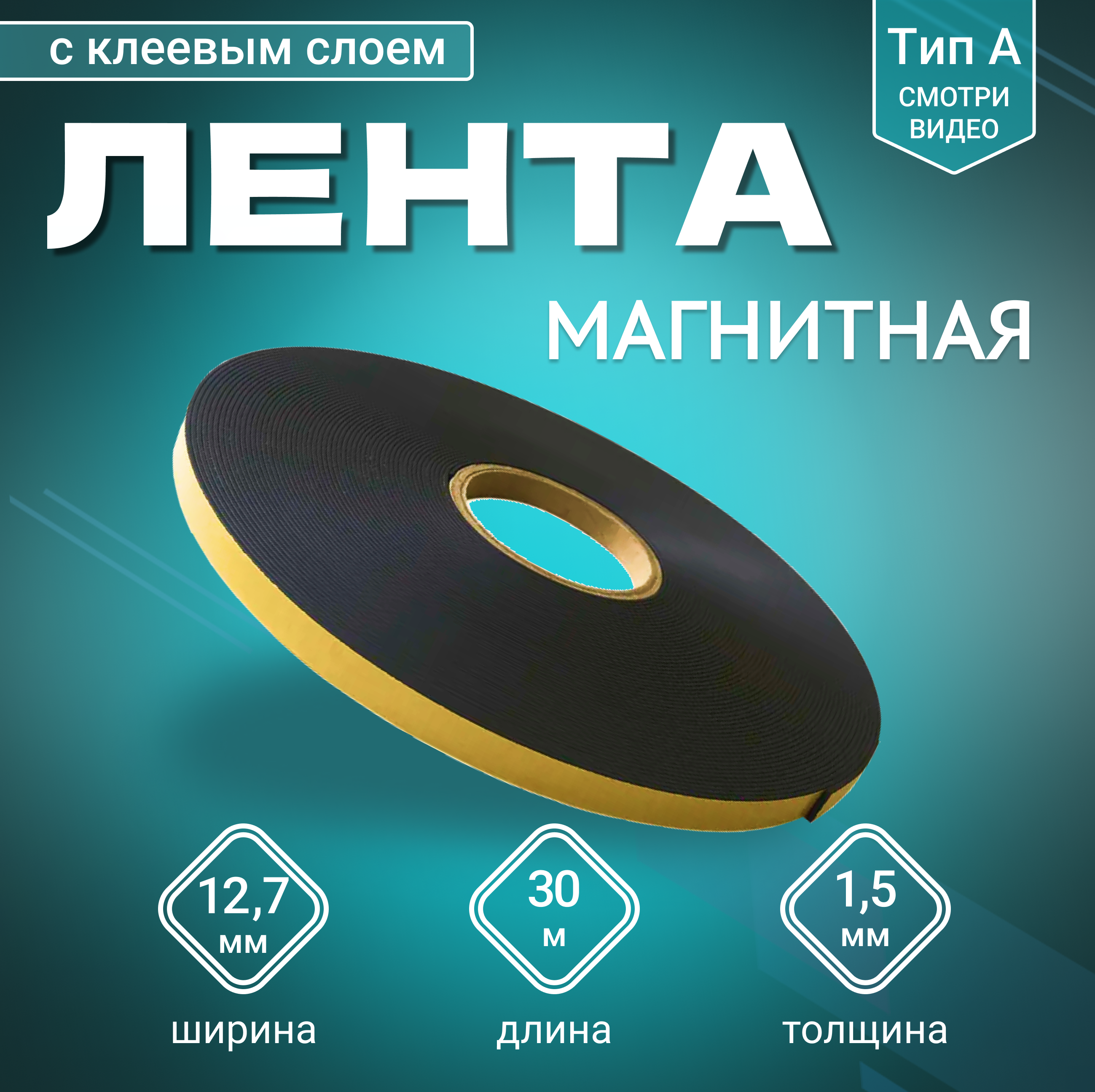 Изображение товара Магнитная лента с клеевым слоем 12.7 мм 30 м MAGTRADE для крепления и творчества