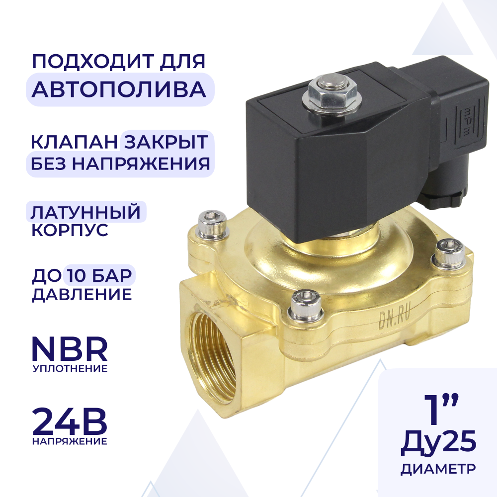 Изображение товара Клапан электромагнитный двухходовой DN.ru 1'' 7 бар латунь NBR 24В
