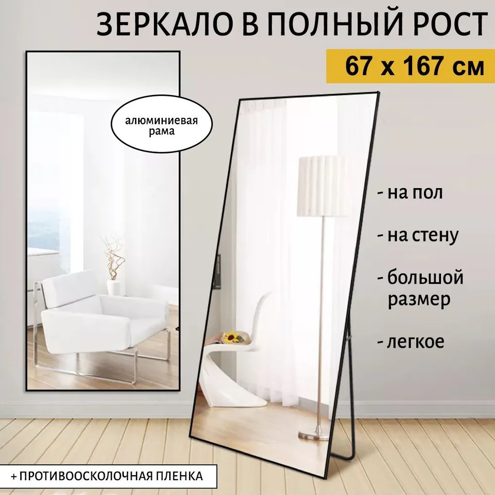 Зеркало напольное в полный рост A+T home decor прямоугольное 67x167 см ...