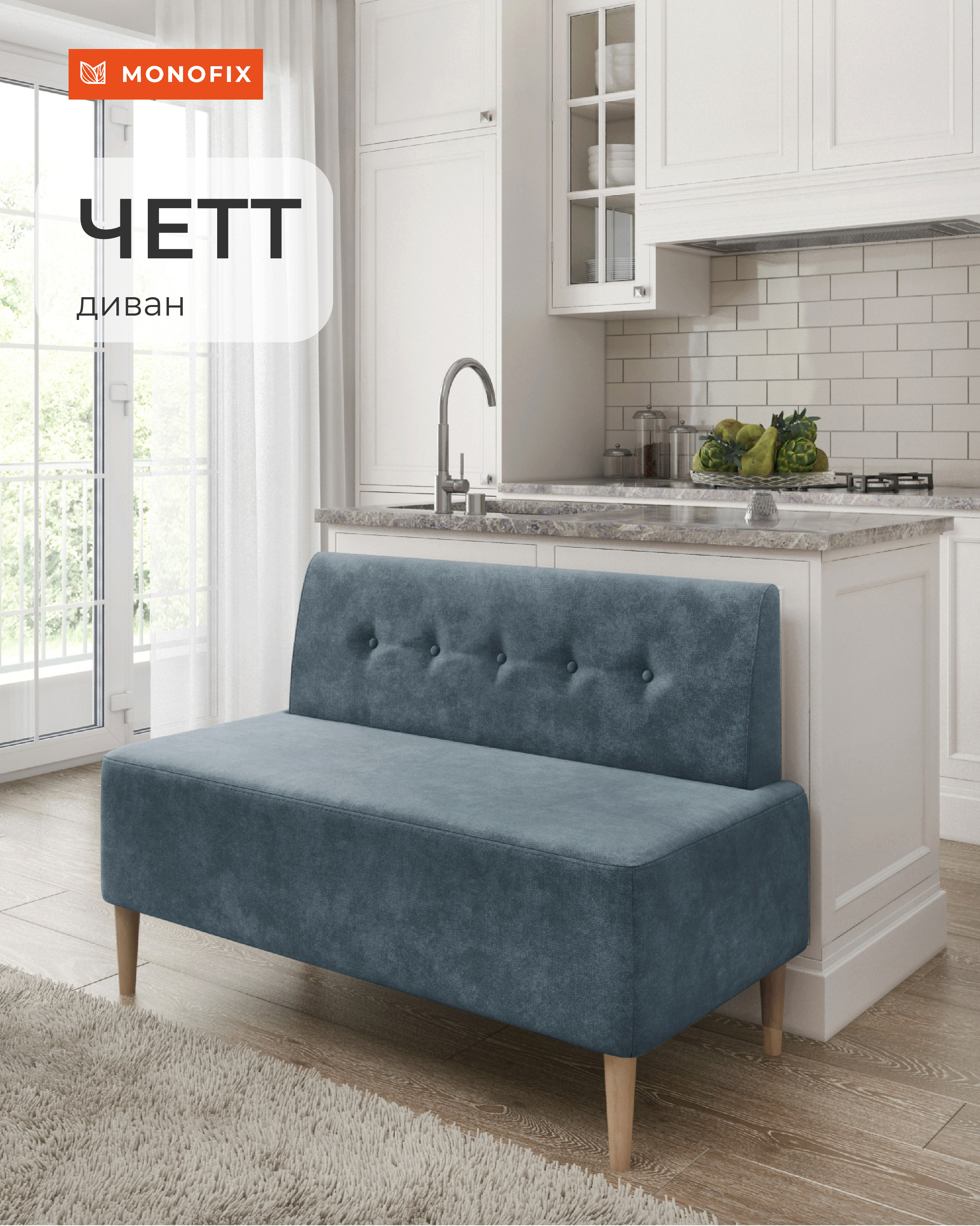 Изображение товара Диван Monofix Четт DV-CHETT-26 118x82x60 см велюр цвет пыльно-голубой