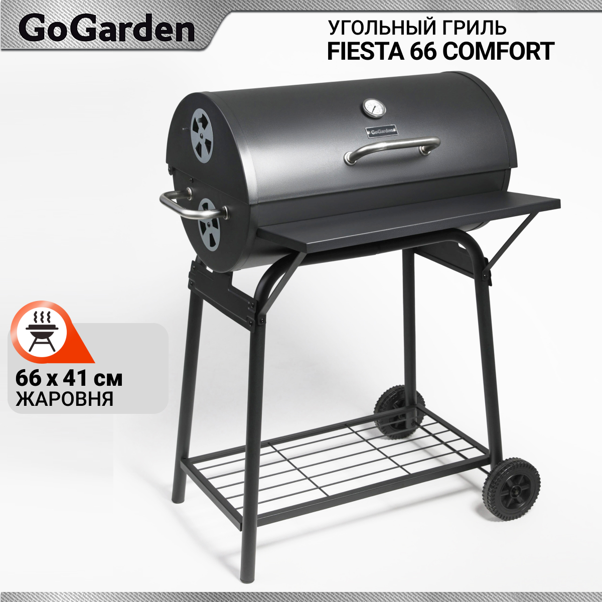 Изображение товара Угольный гриль GOGARDEN Fiesta 66 Comfort с регулируемой высотой решетки