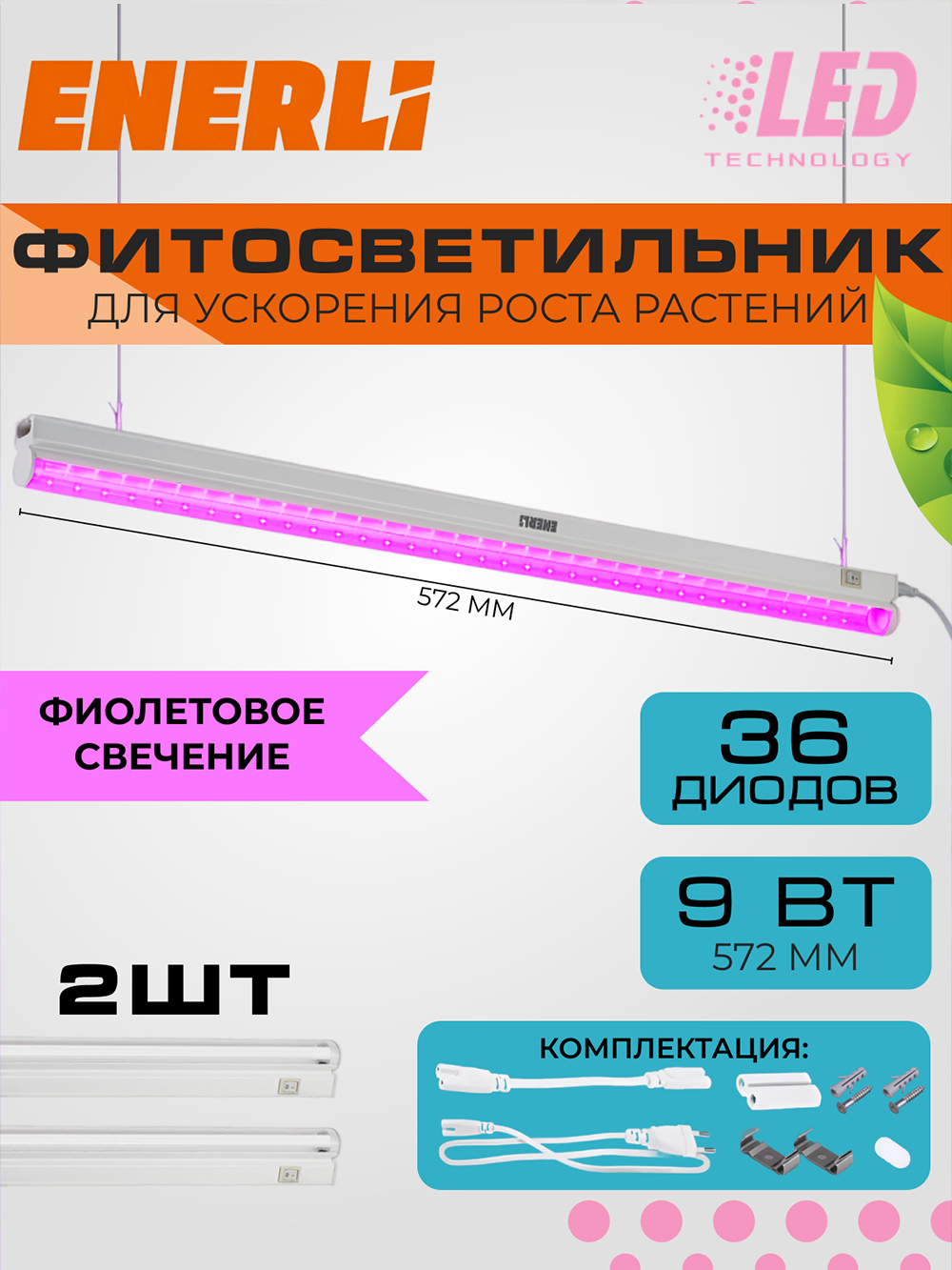 Изображение товара Фитосветильник линейный Enerli для рассады 9 Вт 572 мм полный спектр 2 шт