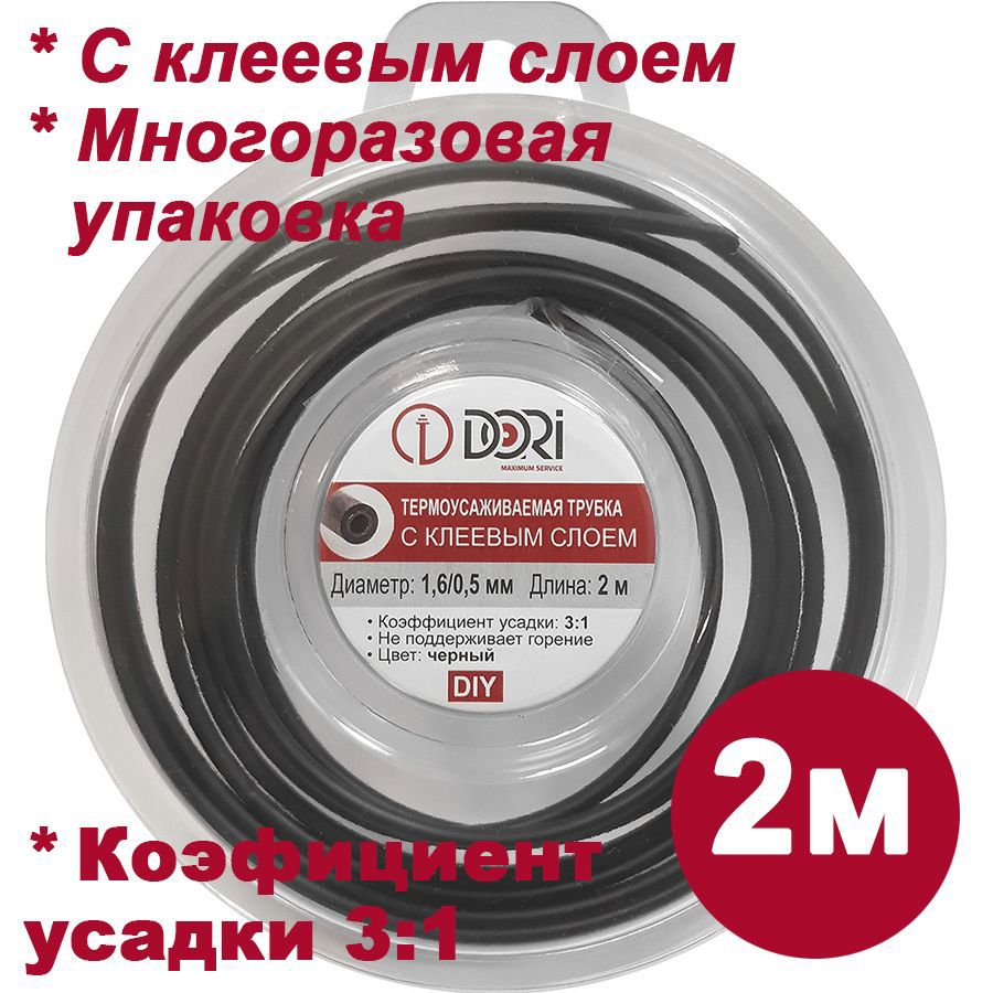 Изображение товара Термоусадочная трубка Dori 1.6/0.5 c клеевым слоем 2 м для электроизоляции Изображение товара Термоусадочная трубка Dori 1.6/0.5 c клеевым слоем 2 м для электроизоляции