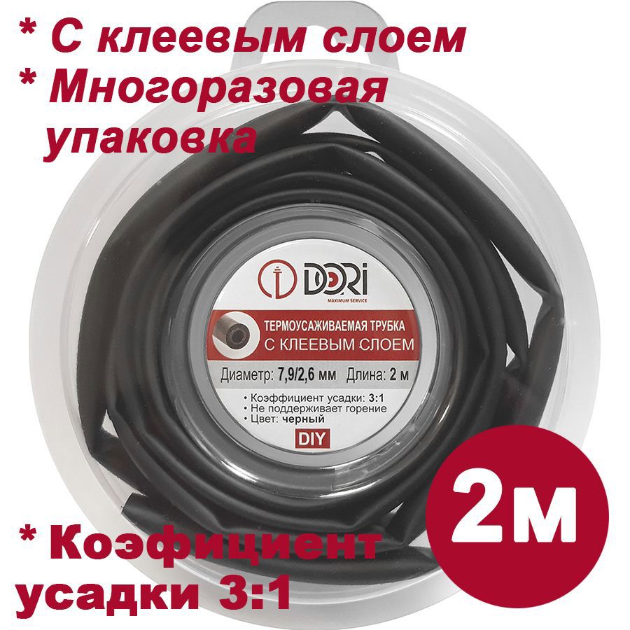 Изображение товара Термоусадочная трубка Dori ТТК 7.9/2.6 с клеевым слоем 2 м цвет черный Изображение товара Термоусадочная трубка Dori ТТК 7.9/2.6 с клеевым слоем 2 м цвет черный