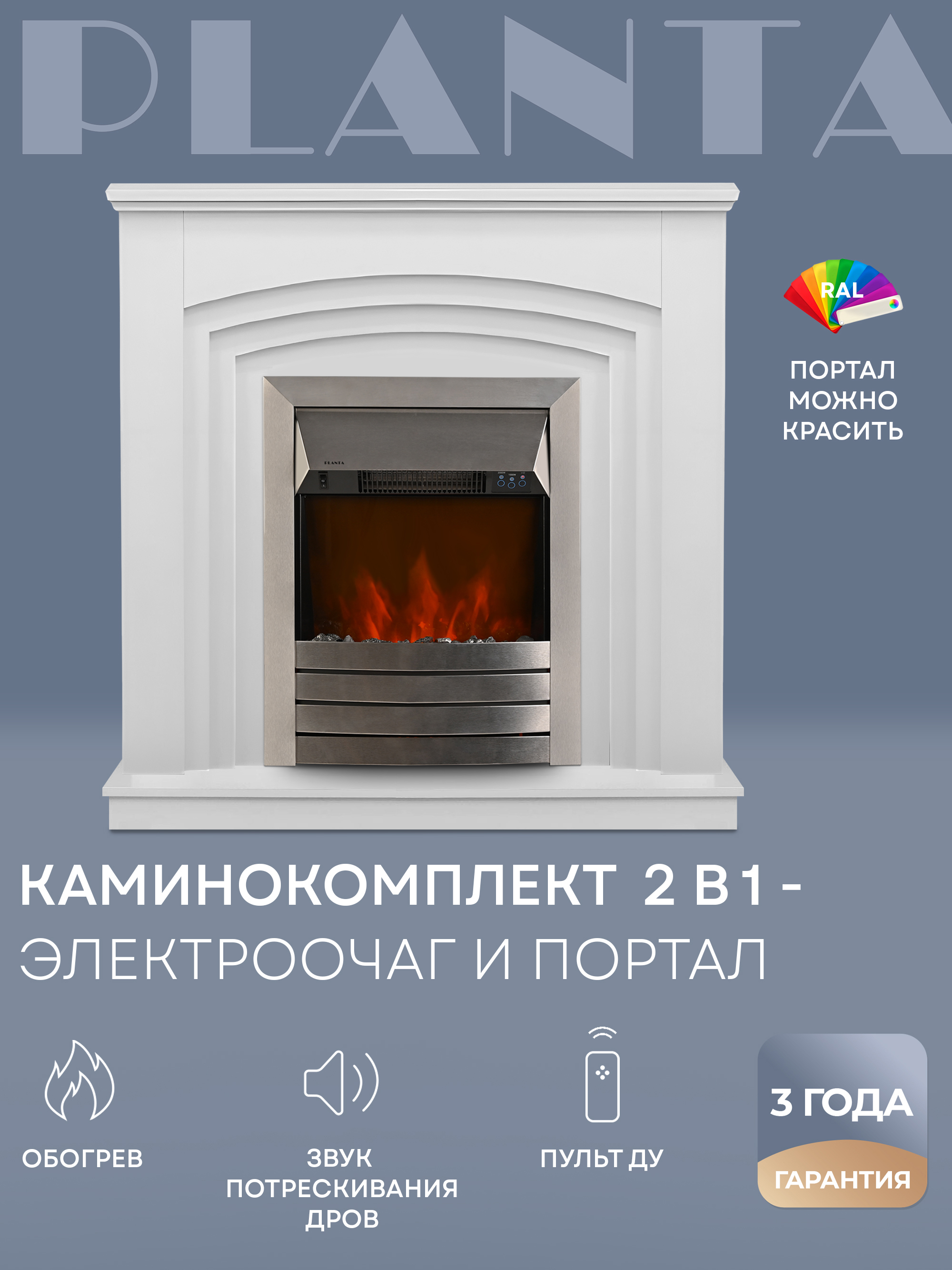 Изображение товара Электрокамин с порталом PLANTA Portal-022W с очагом PFP-FS600-silver 1000Вт белый