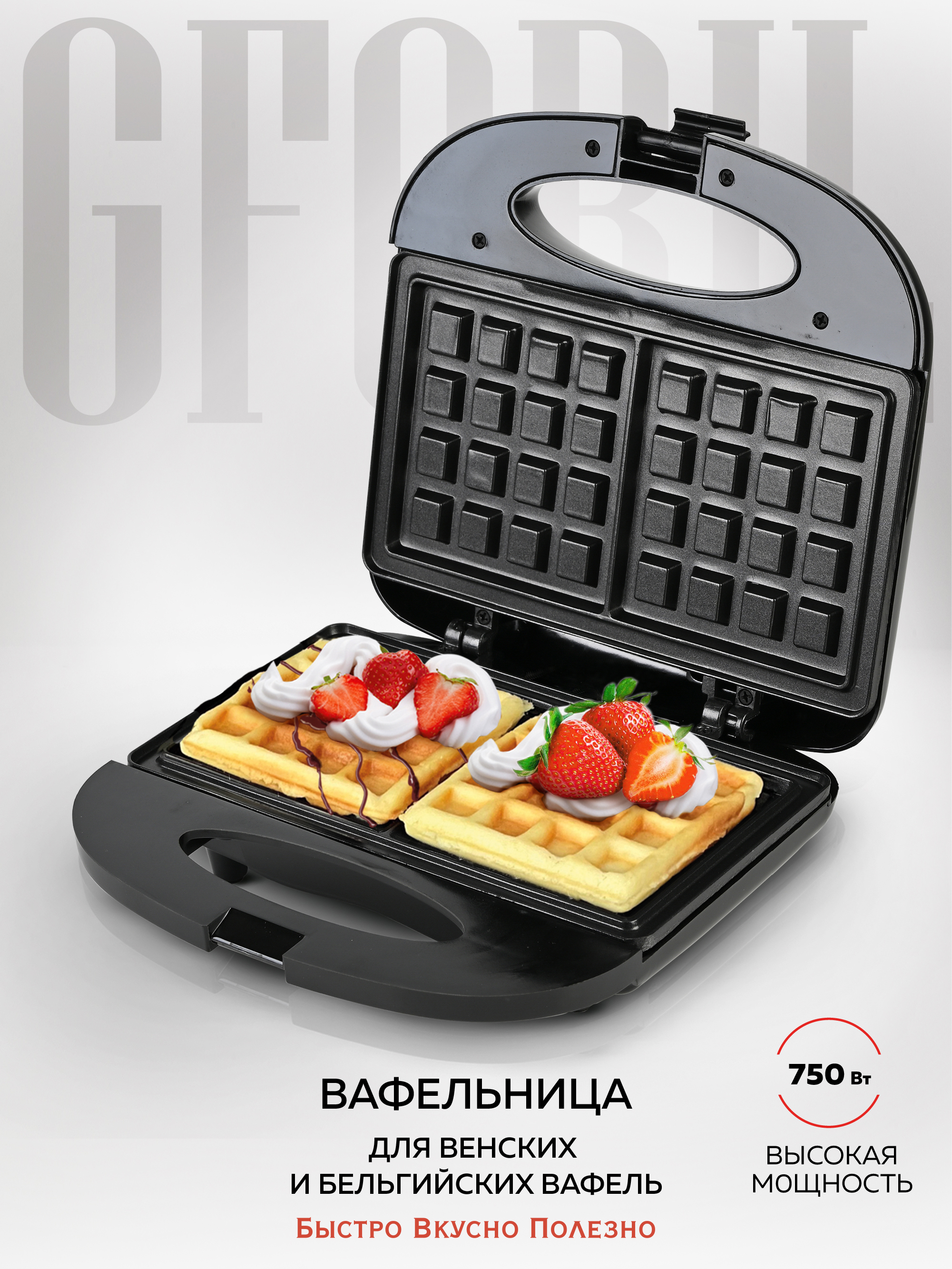 Изображение товара Электрическая вафельница GFGRIL GFW-012 для венских и бельгийских вафель
