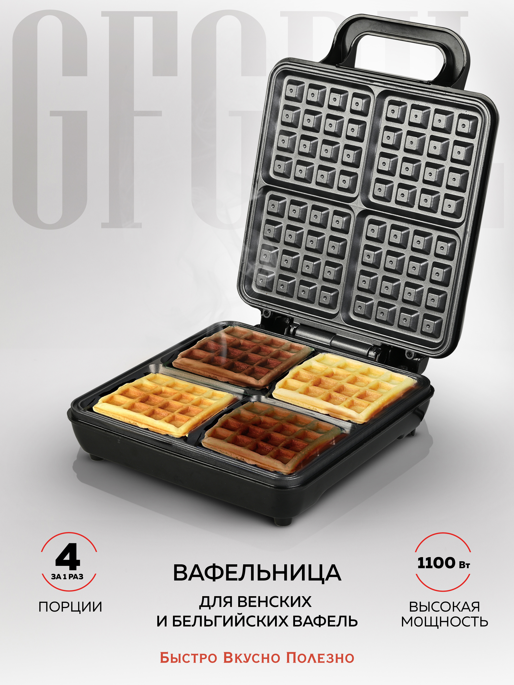 Изображение товара Электрическая вафельница GFGRIL GFW-036 для бельгийских и венских вафель с антипригарным покрытием