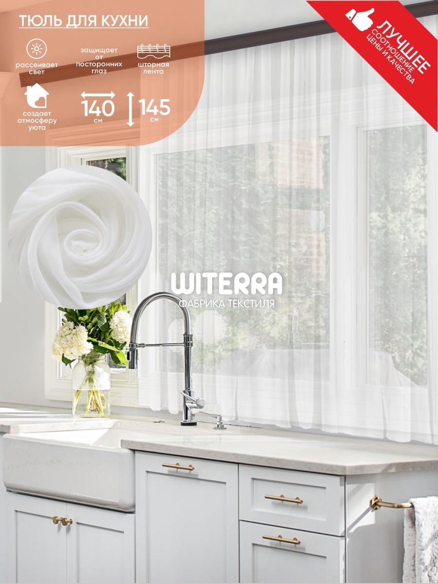 Тюль Witerra 46072, 145 см ️ купить по цене 389 ₽/шт. в Барнауле с ...