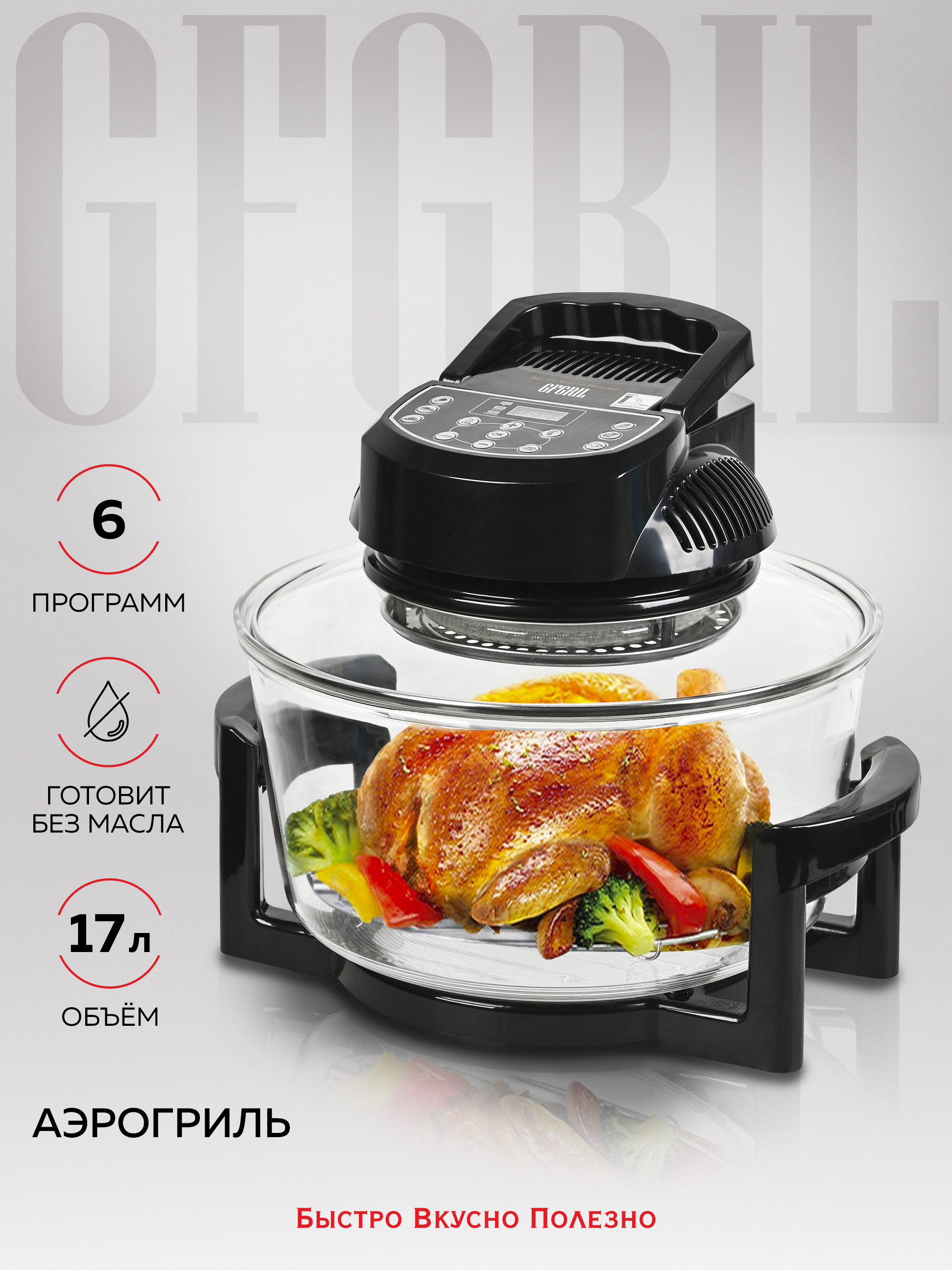 Изображение товара Аэрогриль GFGRIL GFA-GL17D 17 л 6 программ черный электрический