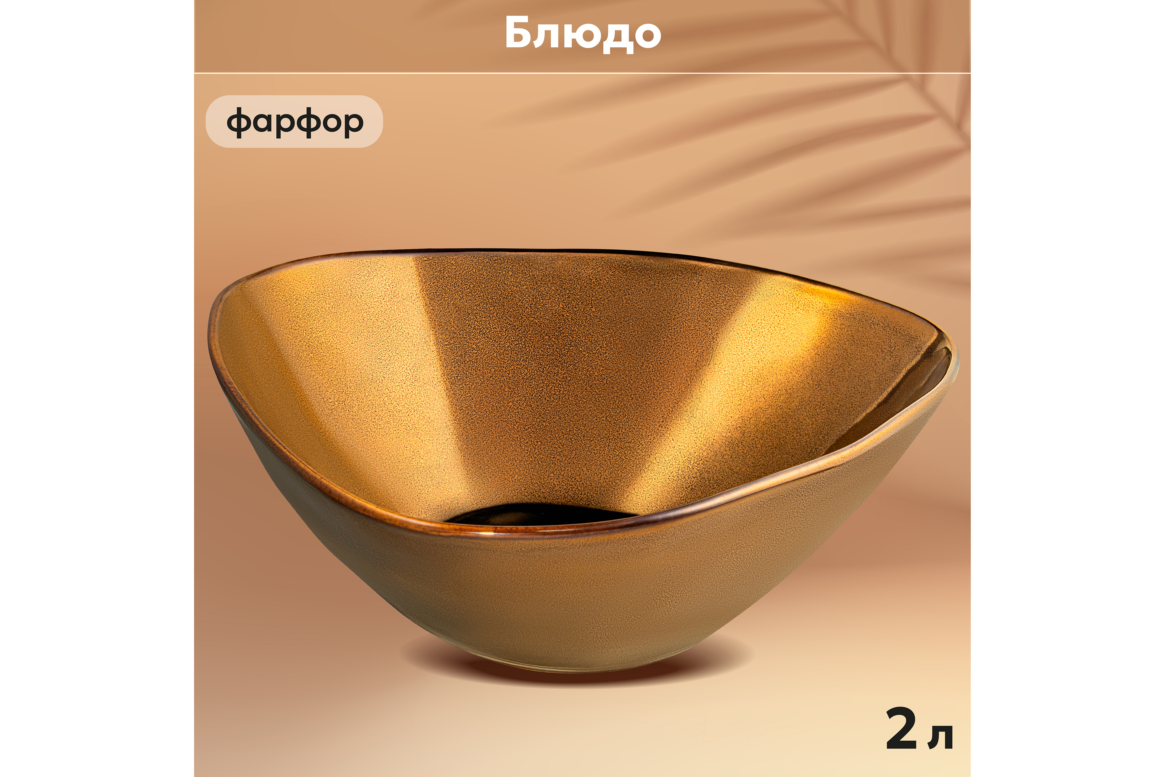 Изображение товара Блюдо сервировочное Elan Gallery бронза 24x27 см фарфор лимитированная серия