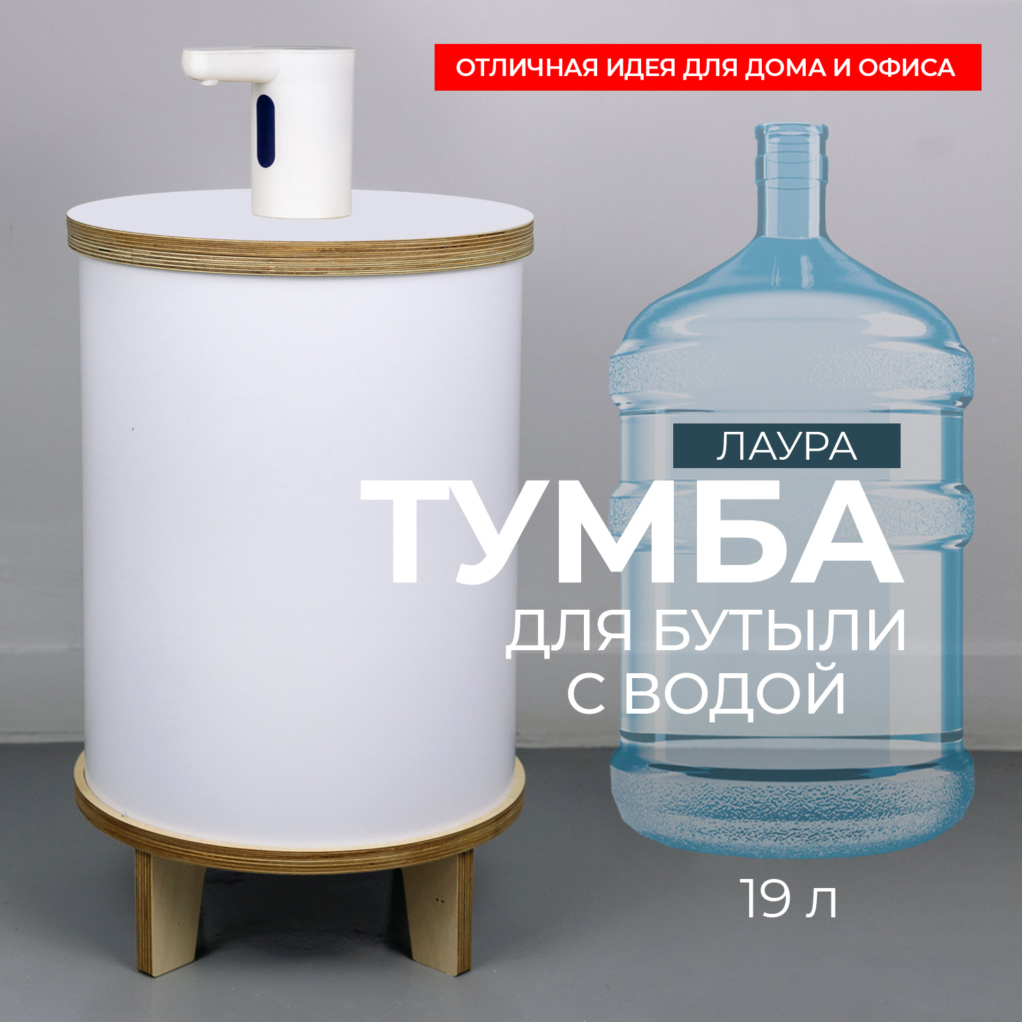 Изображение товара Дизайнерский тумба-чехол для кулера Азбукадекор Лаура 19 л, влагостойкая, стильная