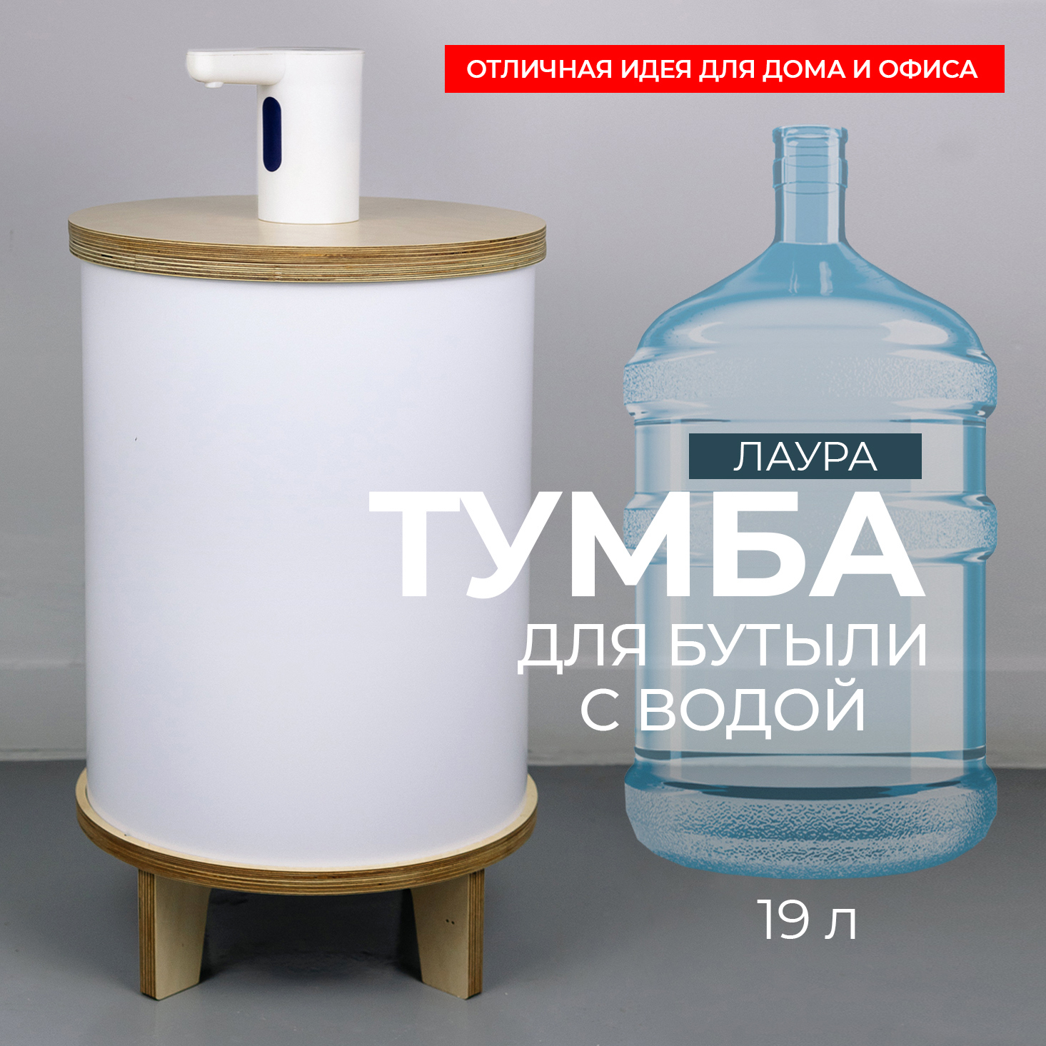 Изображение товара Тумба-чехол для кулера 19 л Азбукадекор Лаура стильная и защитная