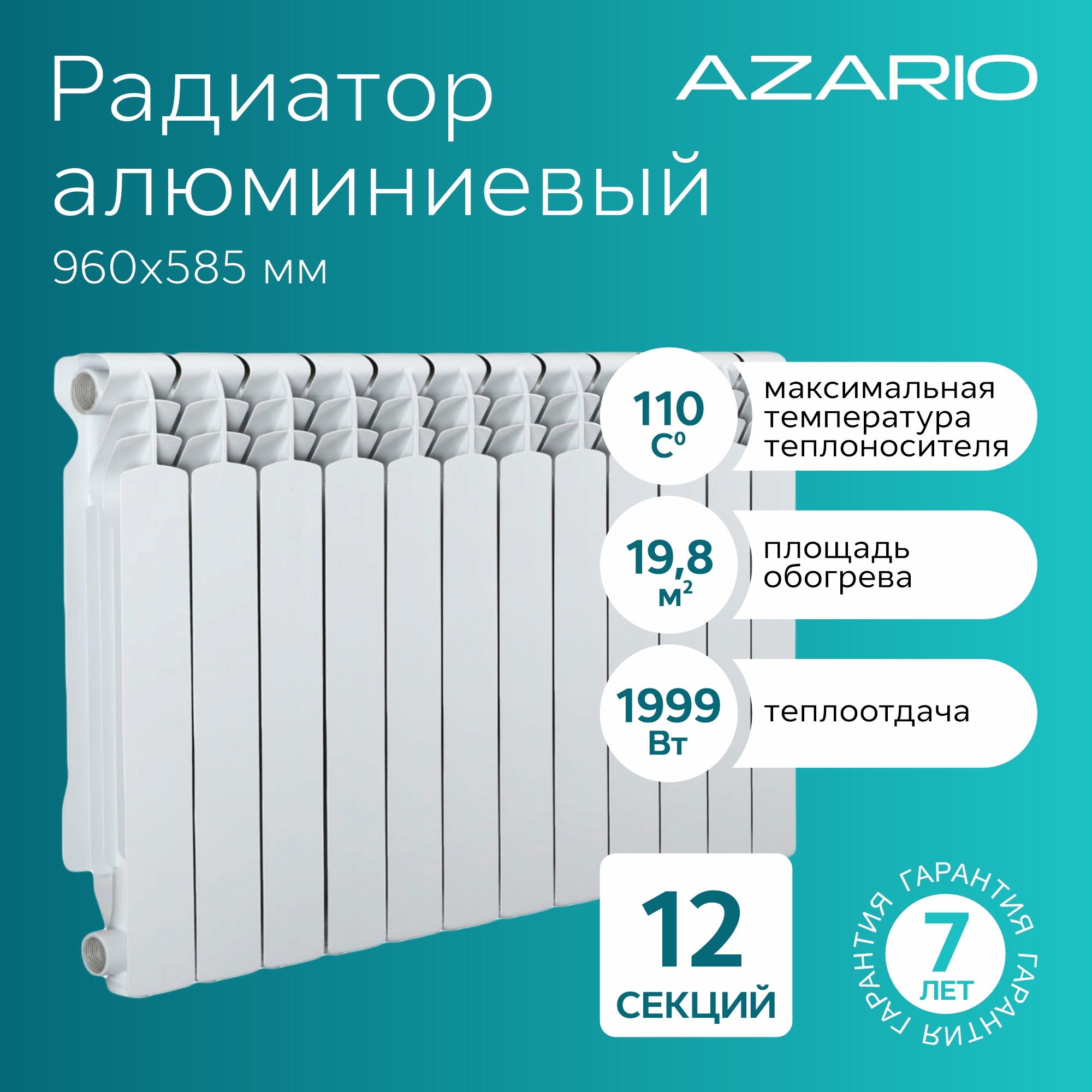 Изображение товара Алюминиевый радиатор Azario Aluminium AL500/100 12 секций глянцевый белый