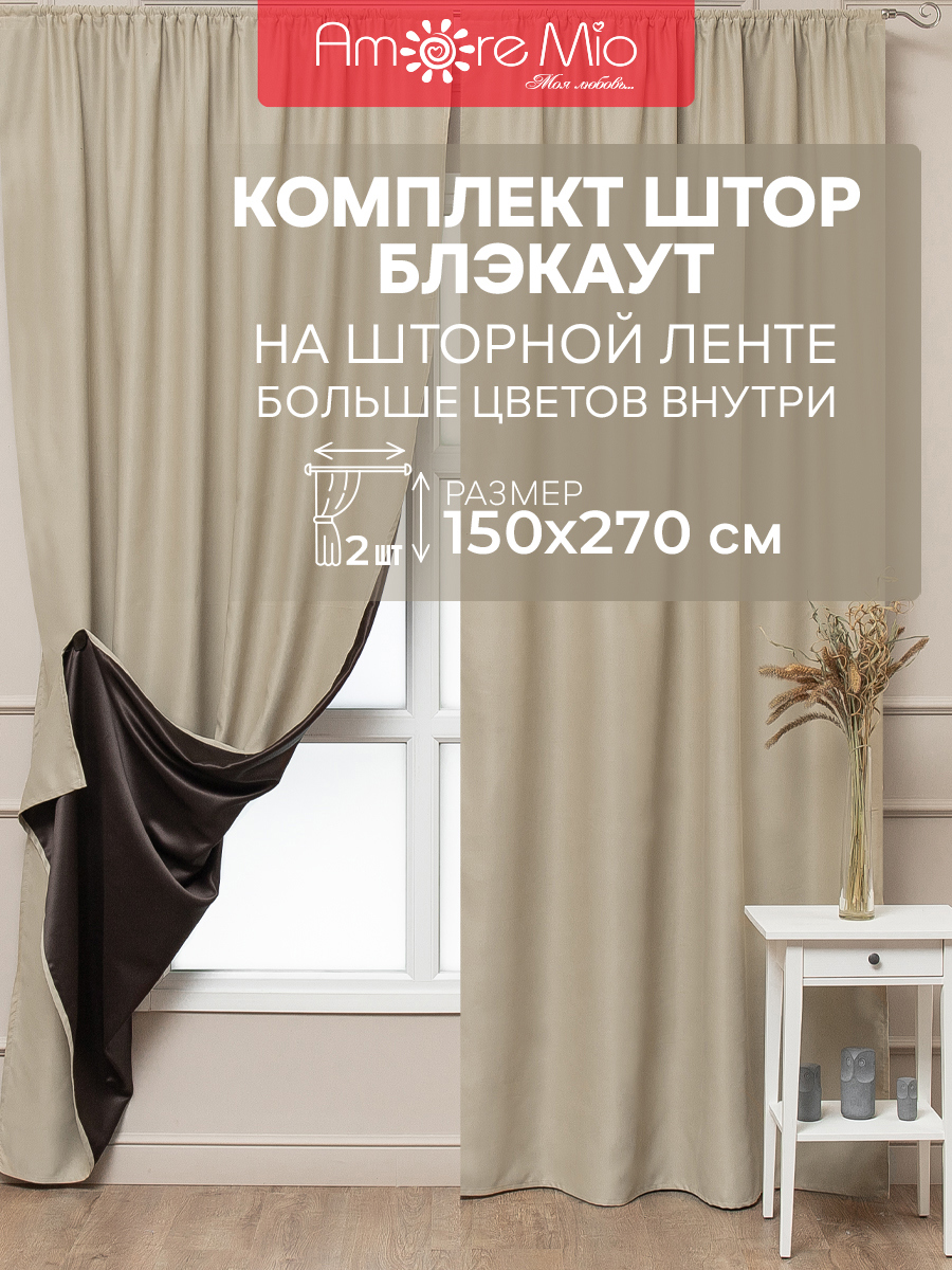 Изображение товара Комплект штор Amore Mio блэкаут 150x270 см бежевый