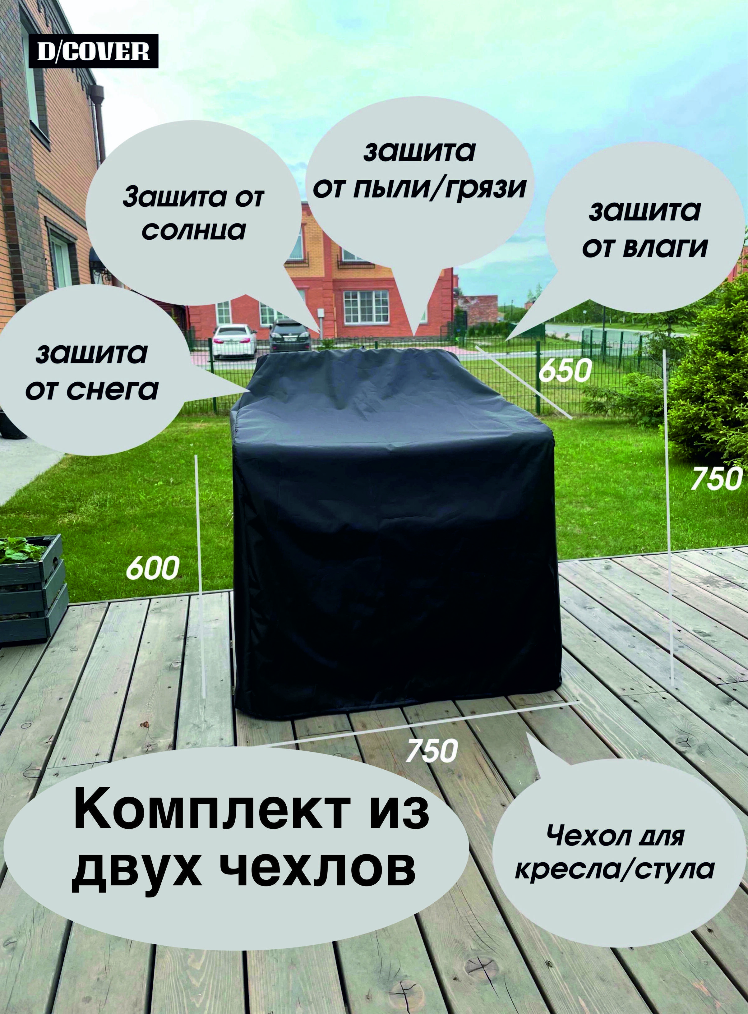 Изображение товара Чехол для кресла D/Cover 2 шт оксфорд 750x650x600 см черный надежная защита