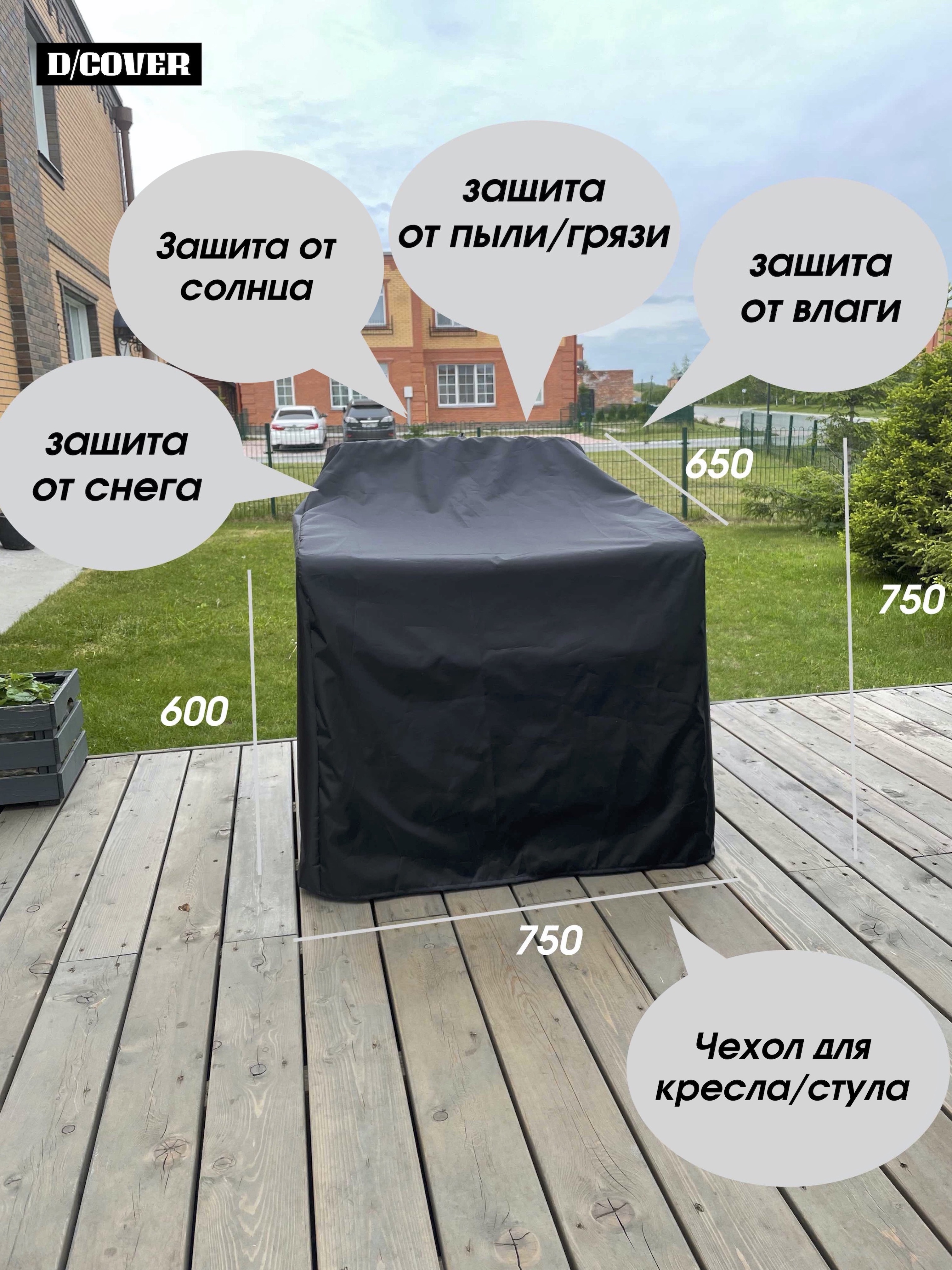 Изображение товара Чехол для кресла D/Cover оксфорд 750x650x600 см