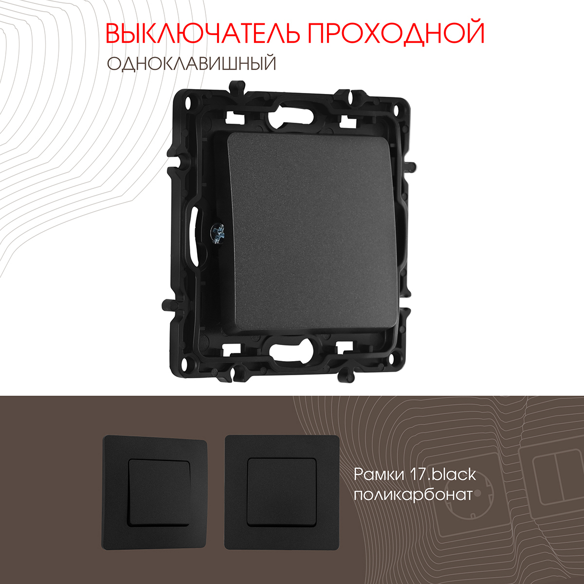 Выключатель проходной встраиваемый Arte milano 217.32-1.black 1 клавиша ...
