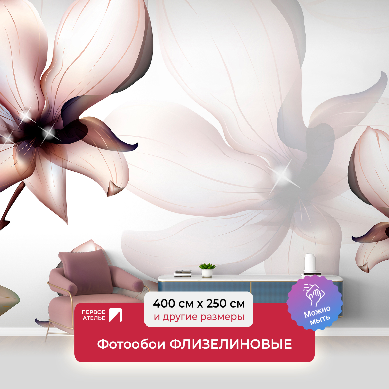 Фотообои флизелиновые Первое ателье 400x250 см Цветочная плавность ️ ...