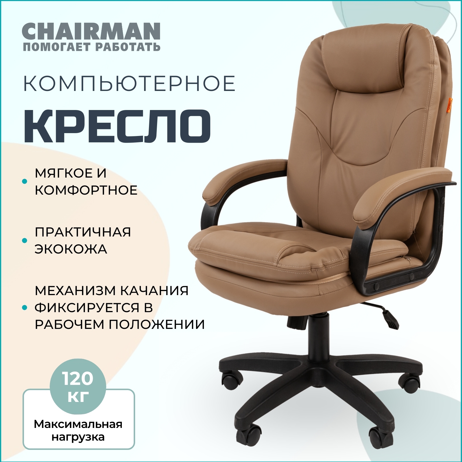 Изображение товара Офисное кресло Chairman 668LT из экокожи, регулировка, стильное бежевое