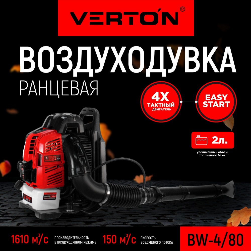 Изображение товара Воздуходувка бензиновая Verton 4.4 л.с. 2 л