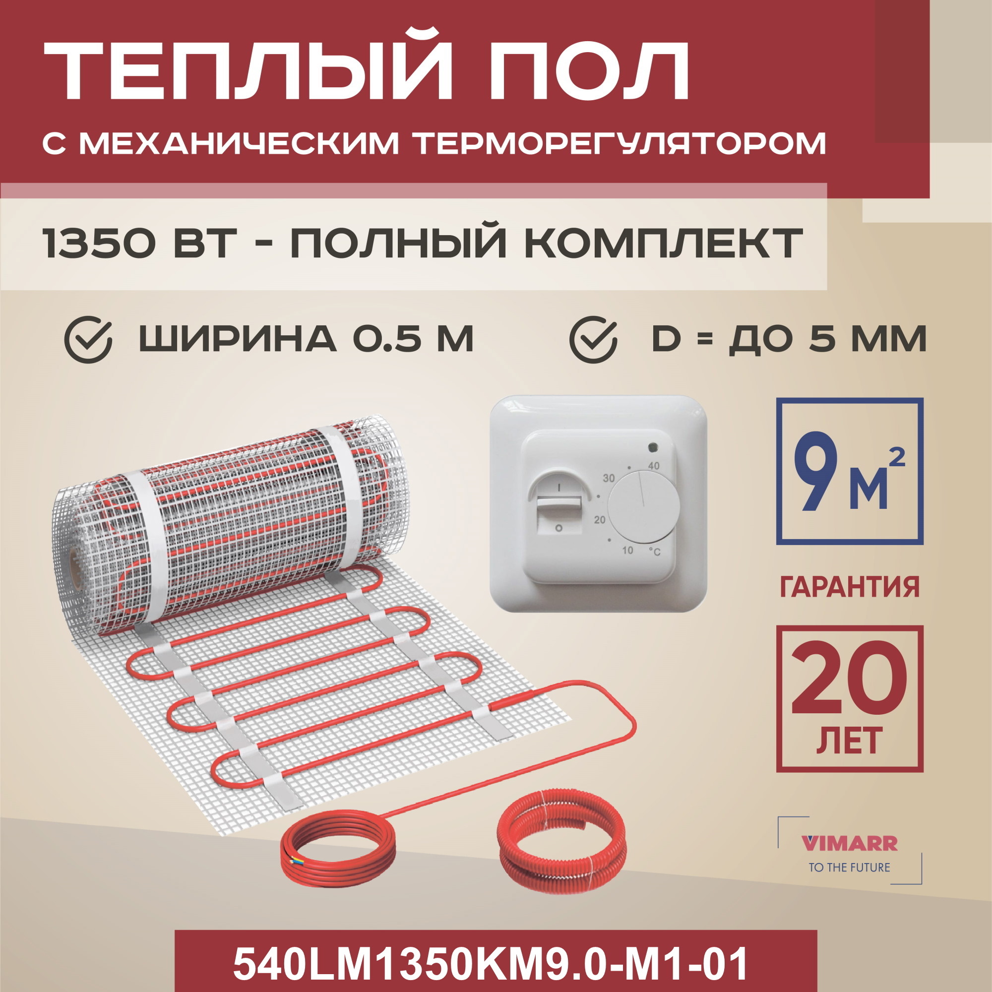Изображение товара Нагревательный мат для теплого пола Vimarr LM 540LM1350KM9.0-M1-01 9 м² 1350 Вт с механическим терм