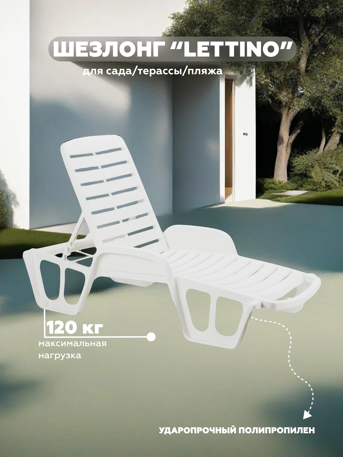 Изображение товара Шезлонг складной LETTINO FISSO от PROGARDEN белый