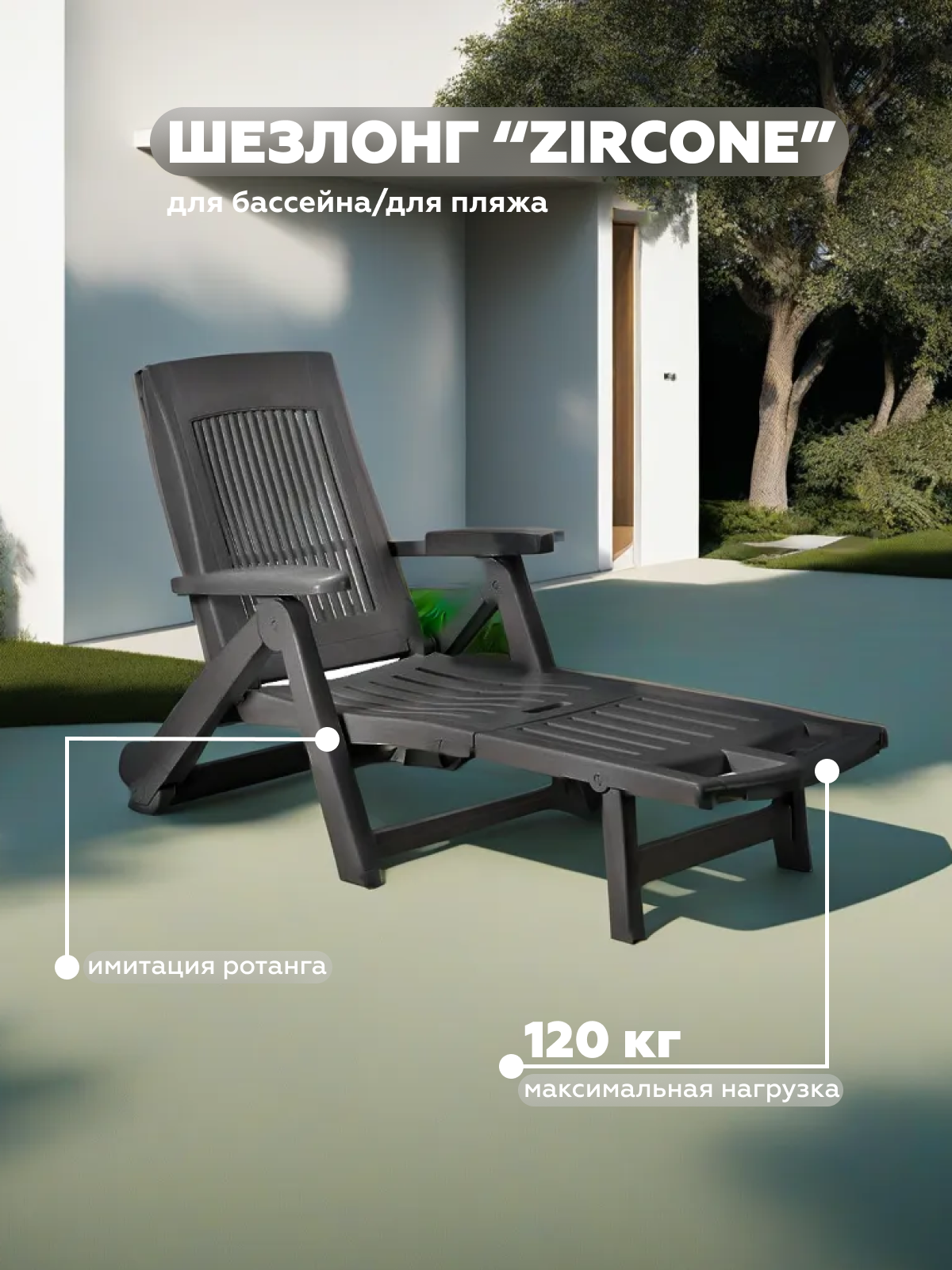 Изображение товара ШезЛонг Progarden ZIRCONE 90 см х 73 см х 22 см полипропилен/полипропилен черный