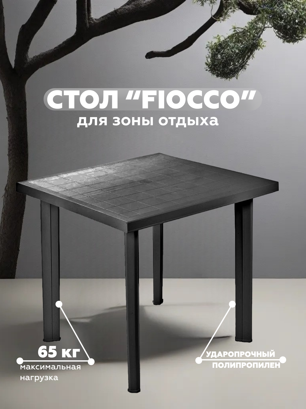 Изображение товара Садовый стол Progarden FIOCCO 80 см x 75 см x 72 см черный