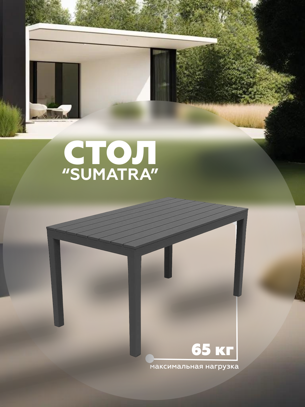 Изображение товара Садовый стол PROGARDEN SUMATRA 138х78 см пластик антрацит Италия