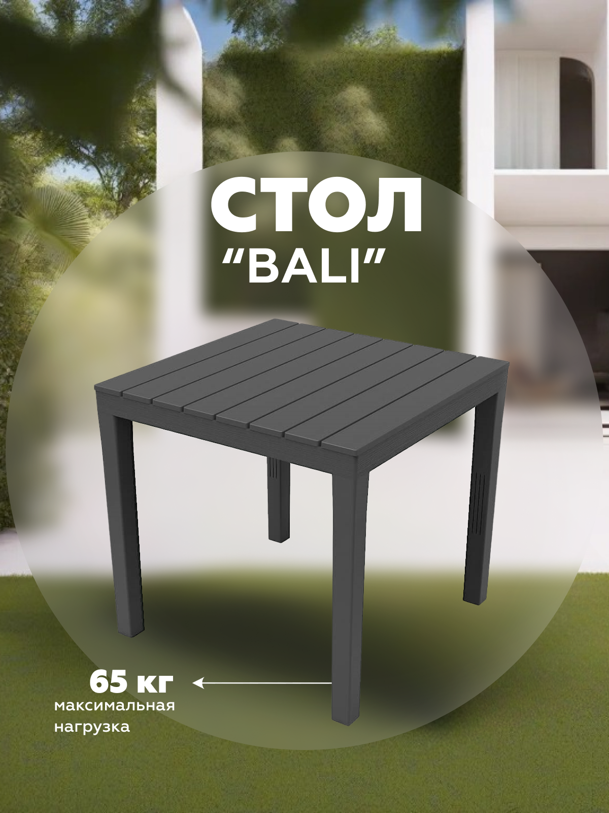 Изображение товара Стол садовый Progarden BALI 78 см x 78 см x 72 см пластик черный