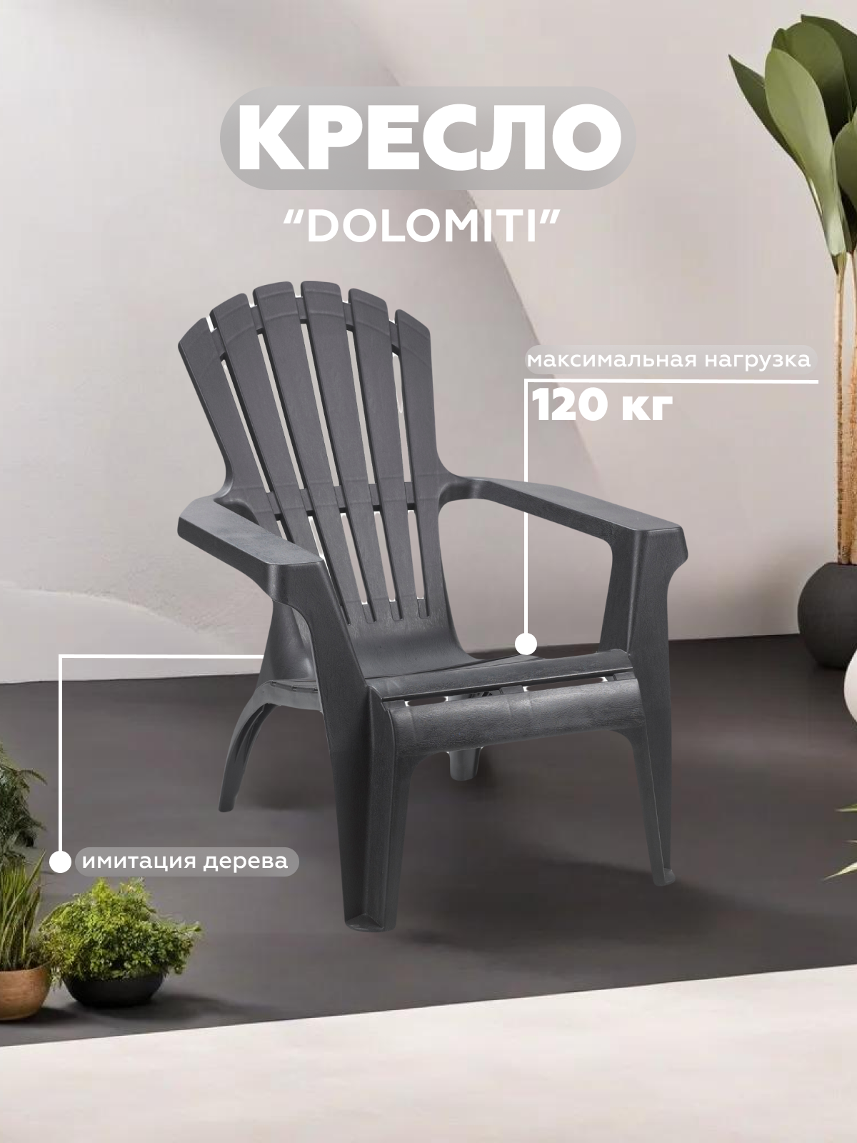 Изображение товара Кресло садовое Progarden DOLOMITI 75x86x86 см антрацит