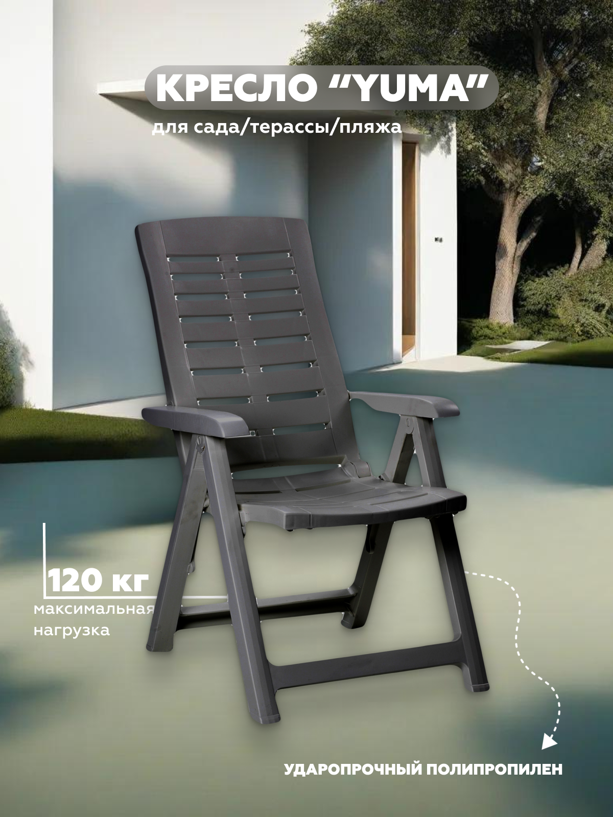 Изображение товара Кресло садовое Progarden YUMA антрацит 60x61x109 см пластик Италия