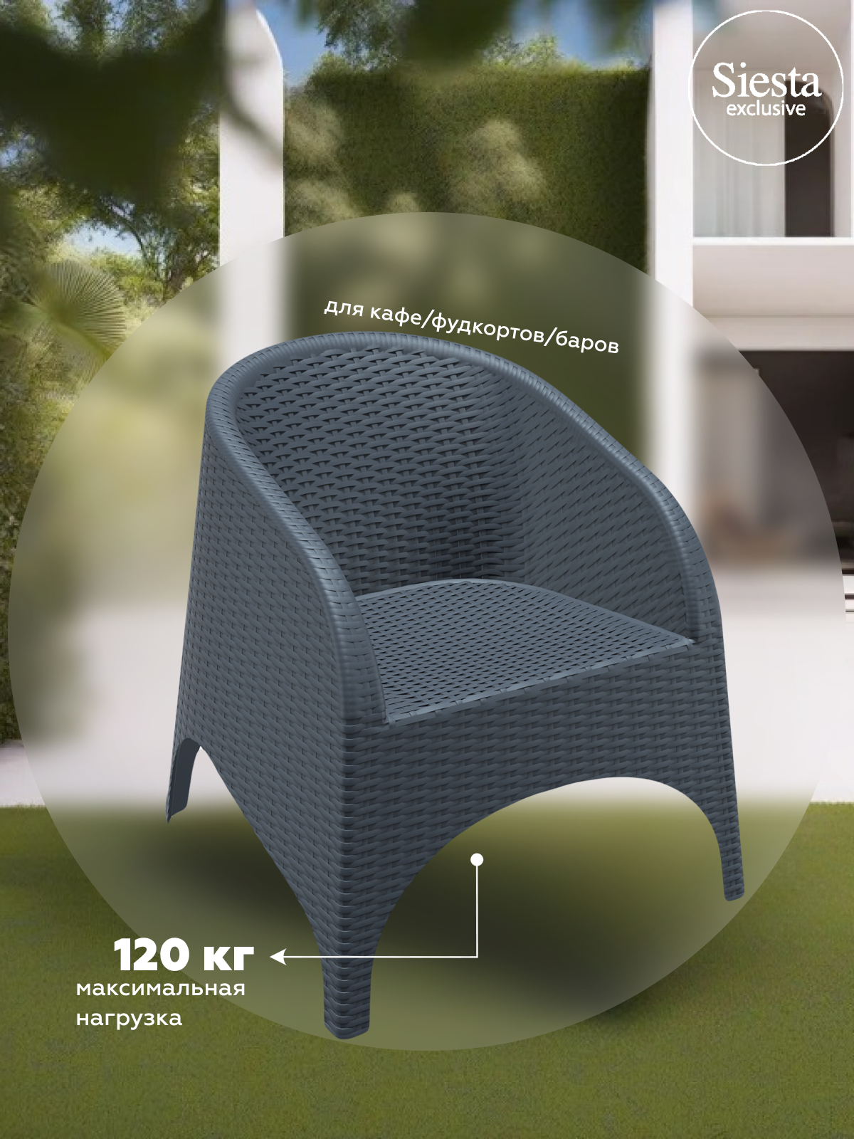 Изображение товара Садовое кресло ARUBA SIESTA CONTRACT антрацит 74 см