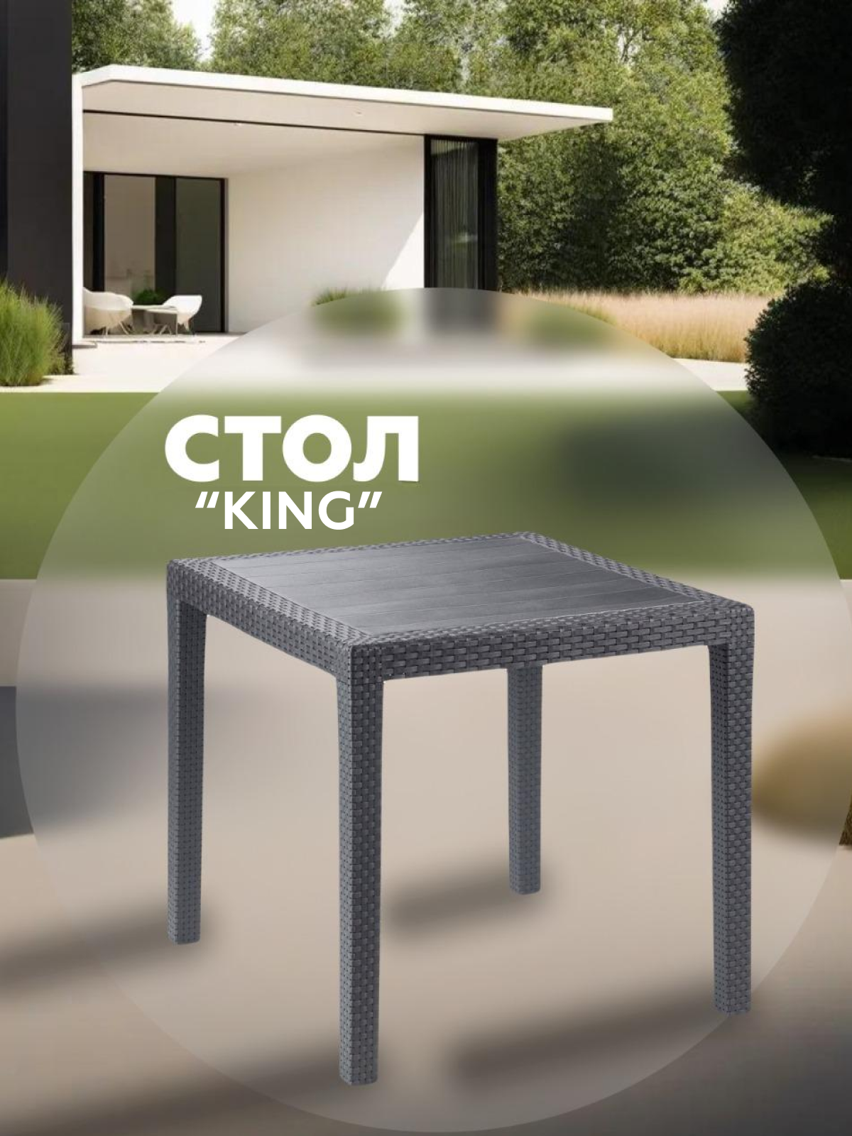 Изображение товара Садовый стол PROGARDEN KING 79 см пластиковый антрацит для улицы и дома