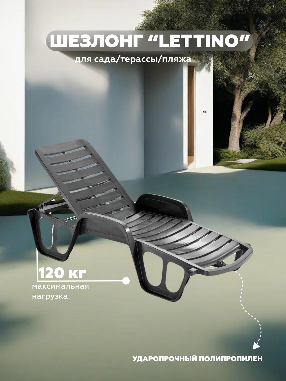 Изображение товара Шезлонг складной PROGARDEN LETTINO FISSO 192 см антрацит ударопрочный пластик