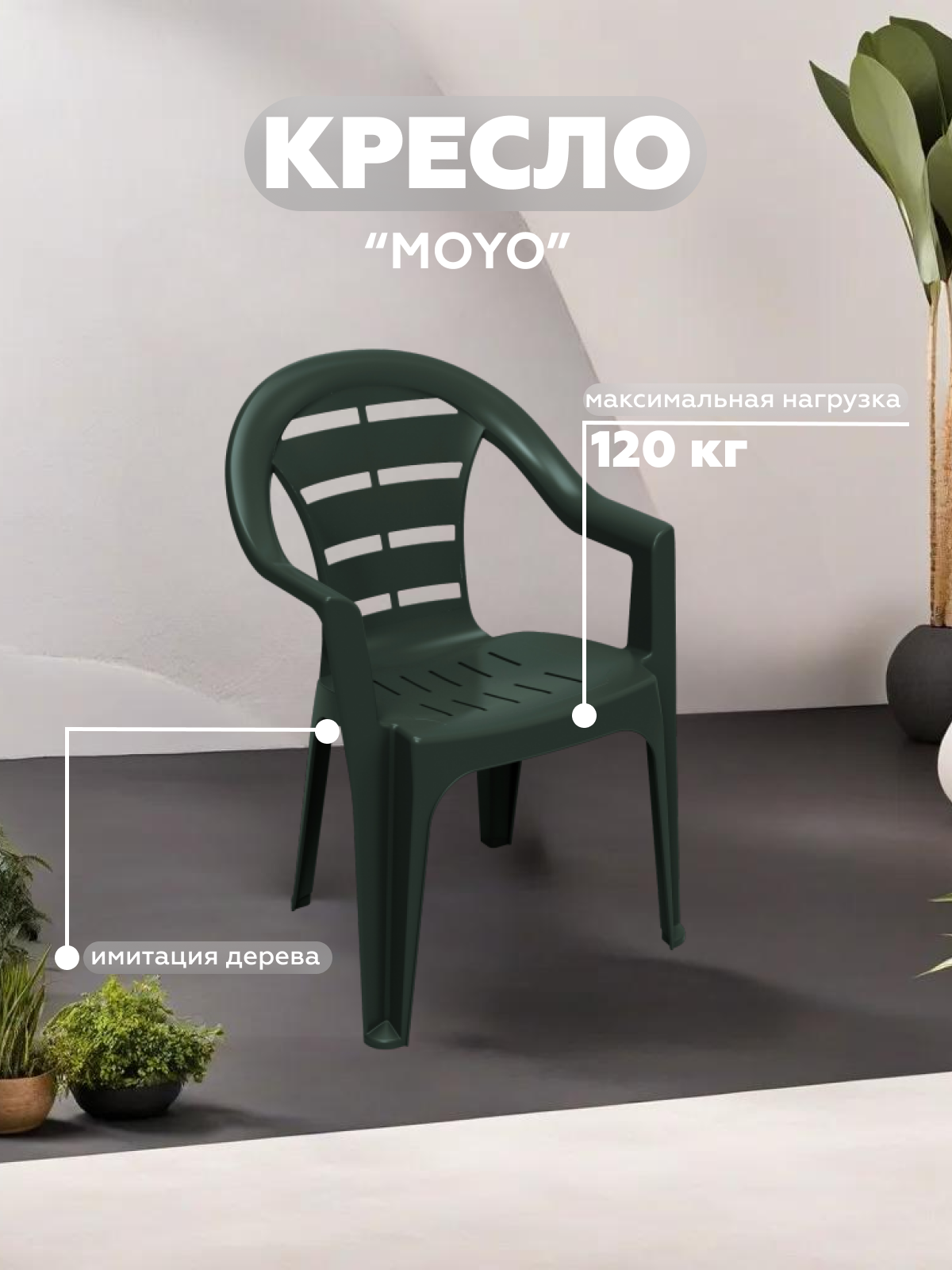 Изображение товара Кресло садовое MOYO от PROGARDEN черное 55.5 см x 81 см x 56 см