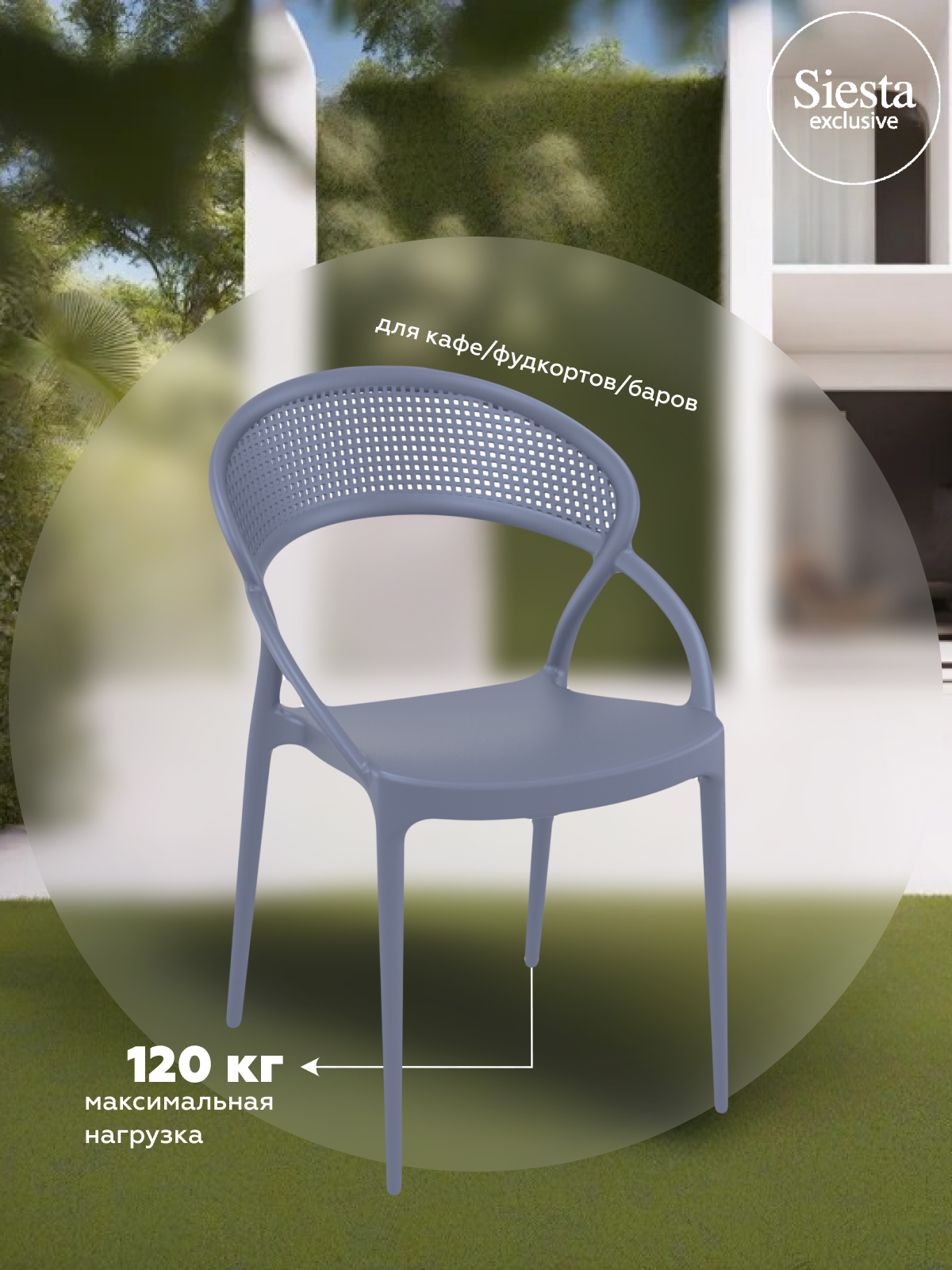 Изображение товара Табурет садовый Siesta Contract Sunset 088 пластиковый стильный антрацит 54x82 см