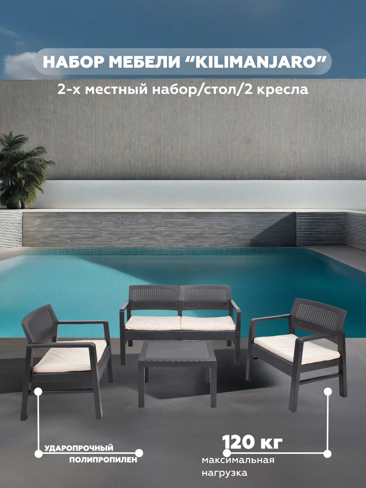 Изображение товара Набор садовой мебели KILIMANJARO от PROGARDEN антрацит