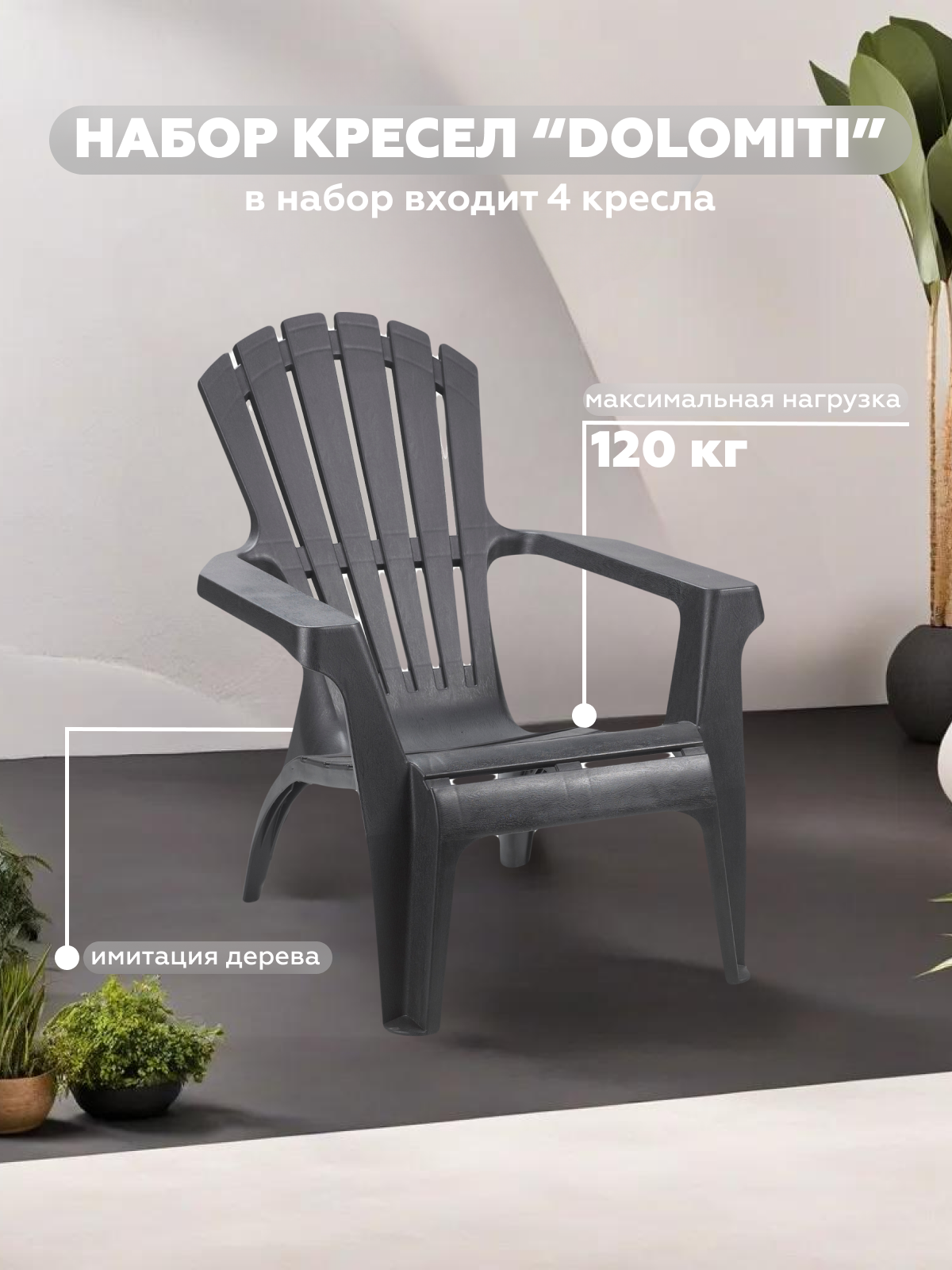 Изображение товара Кресло садовое Progarden DOLOMITI 86 см x 75 см x 86 см пластик черный 4 шт