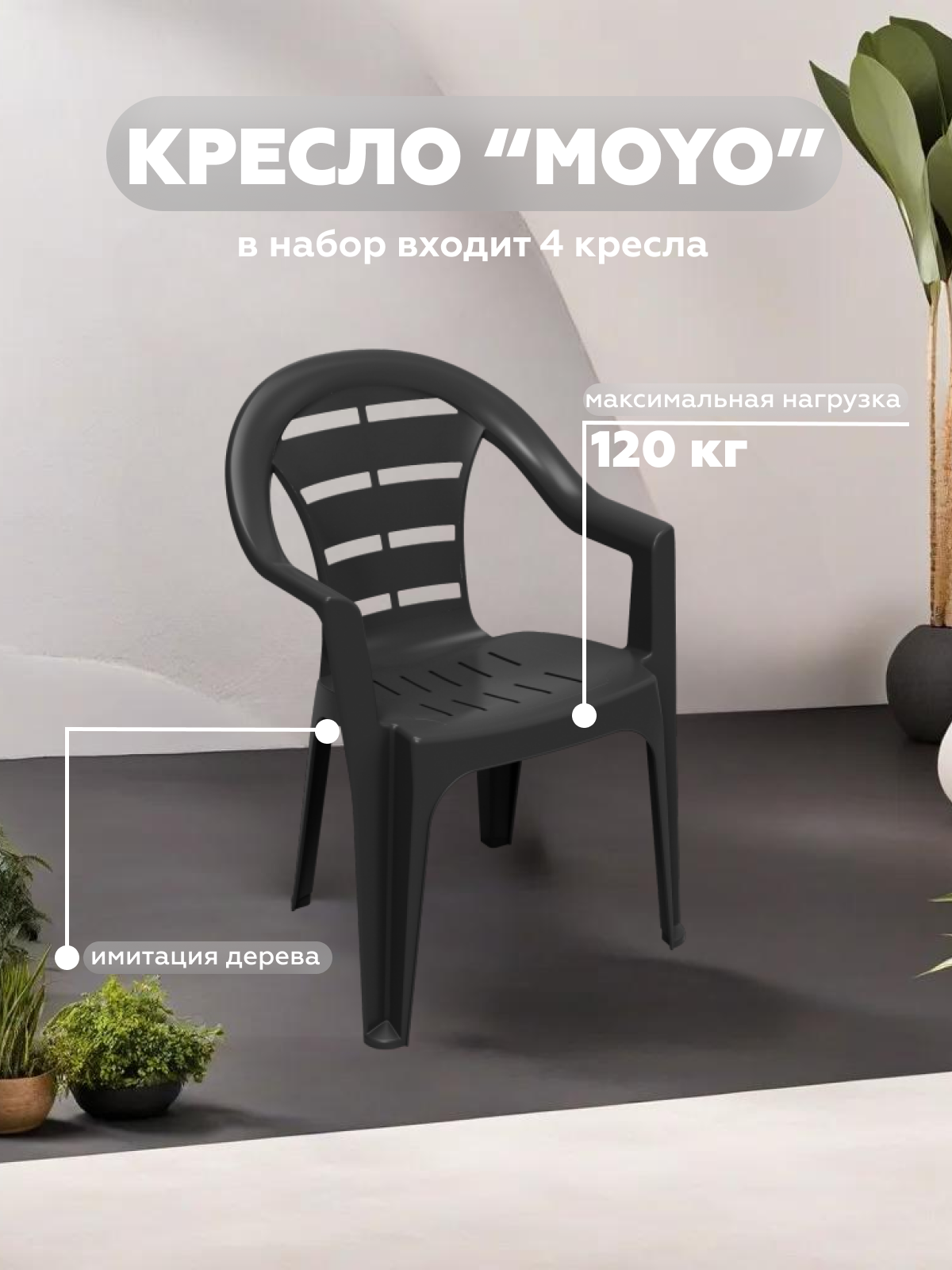 Изображение товара Кресло садовое Progarden MOYO 55.5 см x 54 см x 81 см пластик черный 4 шт Изображение товара Кресло садовое Progarden MOYO 55.5 см x 54 см x 81 см пластик черный 4 шт