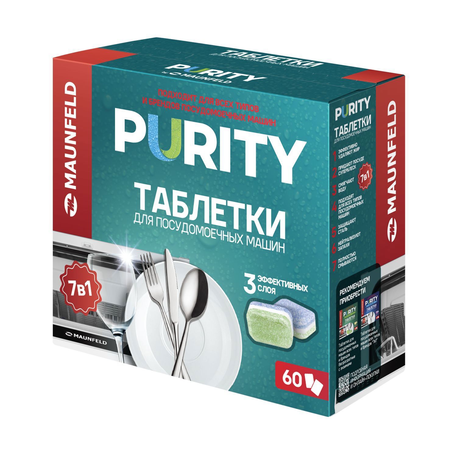 Изображение товара Таблетки для посудомоечных машин Maunfeld Purity All in 1 MDT60ST 60 шт Изображение товара Таблетки для посудомоечных машин Maunfeld Purity All in 1 MDT60ST 60 шт