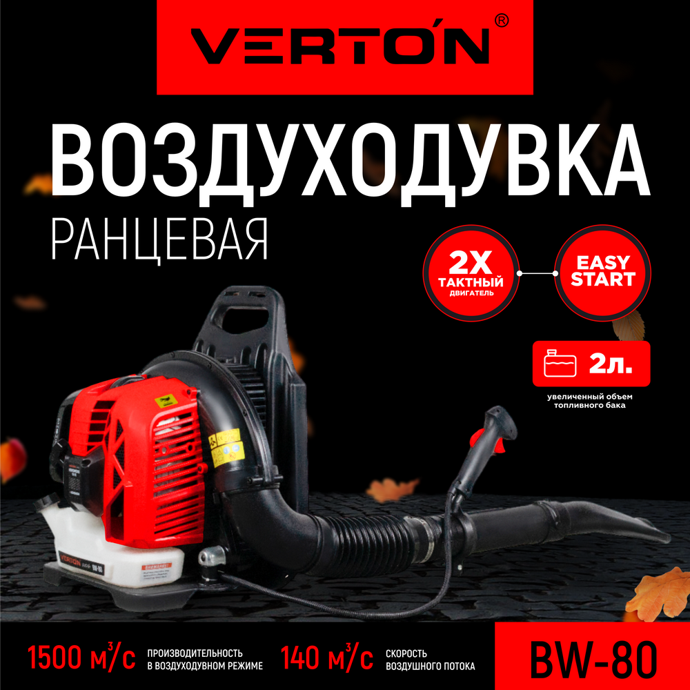 Изображение товара Воздуходувка бензиновая Verton BW-80 4.1 л.с. для уборки и очистки