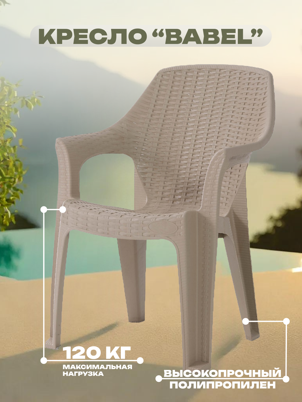 Изображение товара Кресло садовое Heniver SPC-B003 беж BABEL 44 см x 89 см x 44 см пластик бежевый